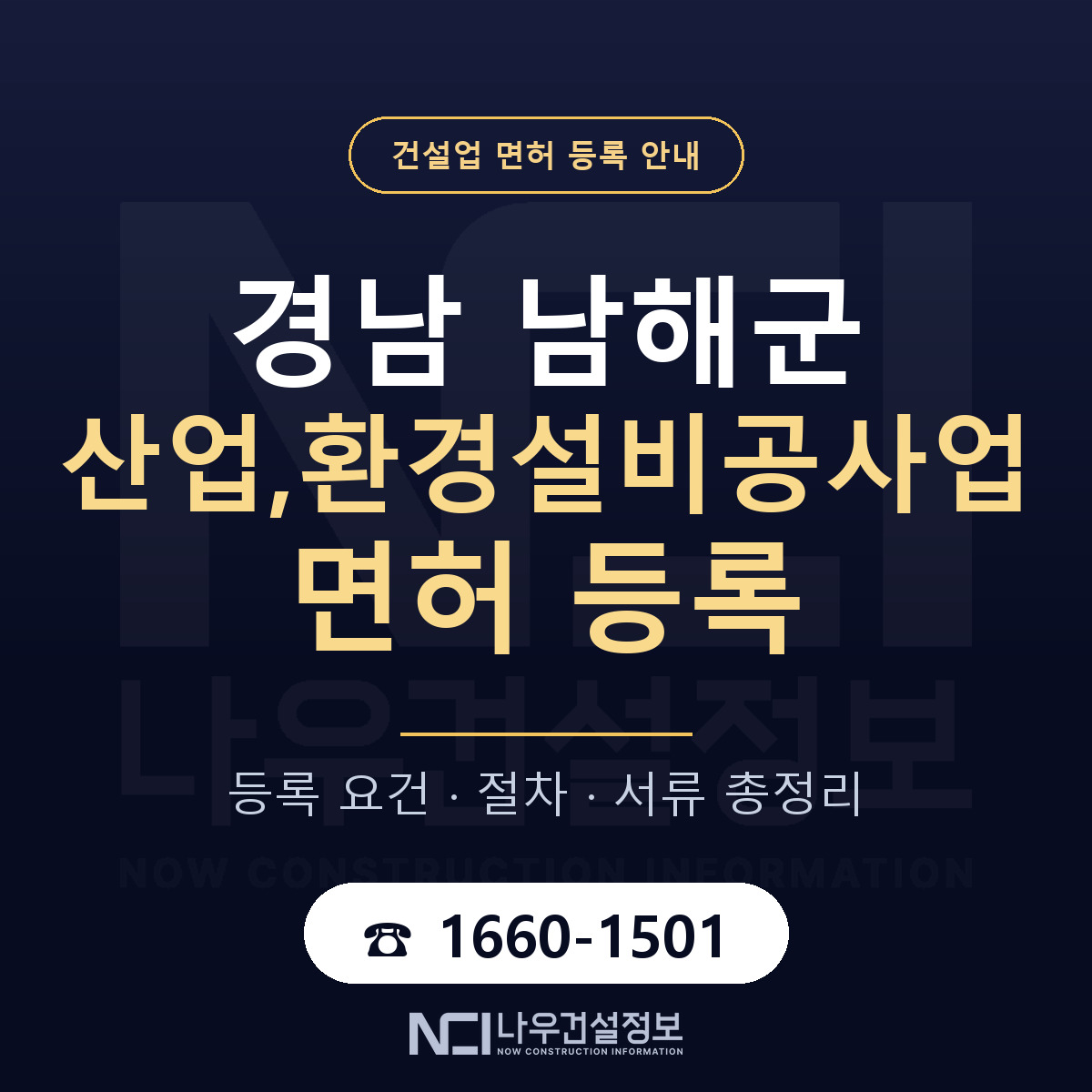 남해군 산업,환경설비공사업 면허 얼마가 드나 안내 — 나우건설정보