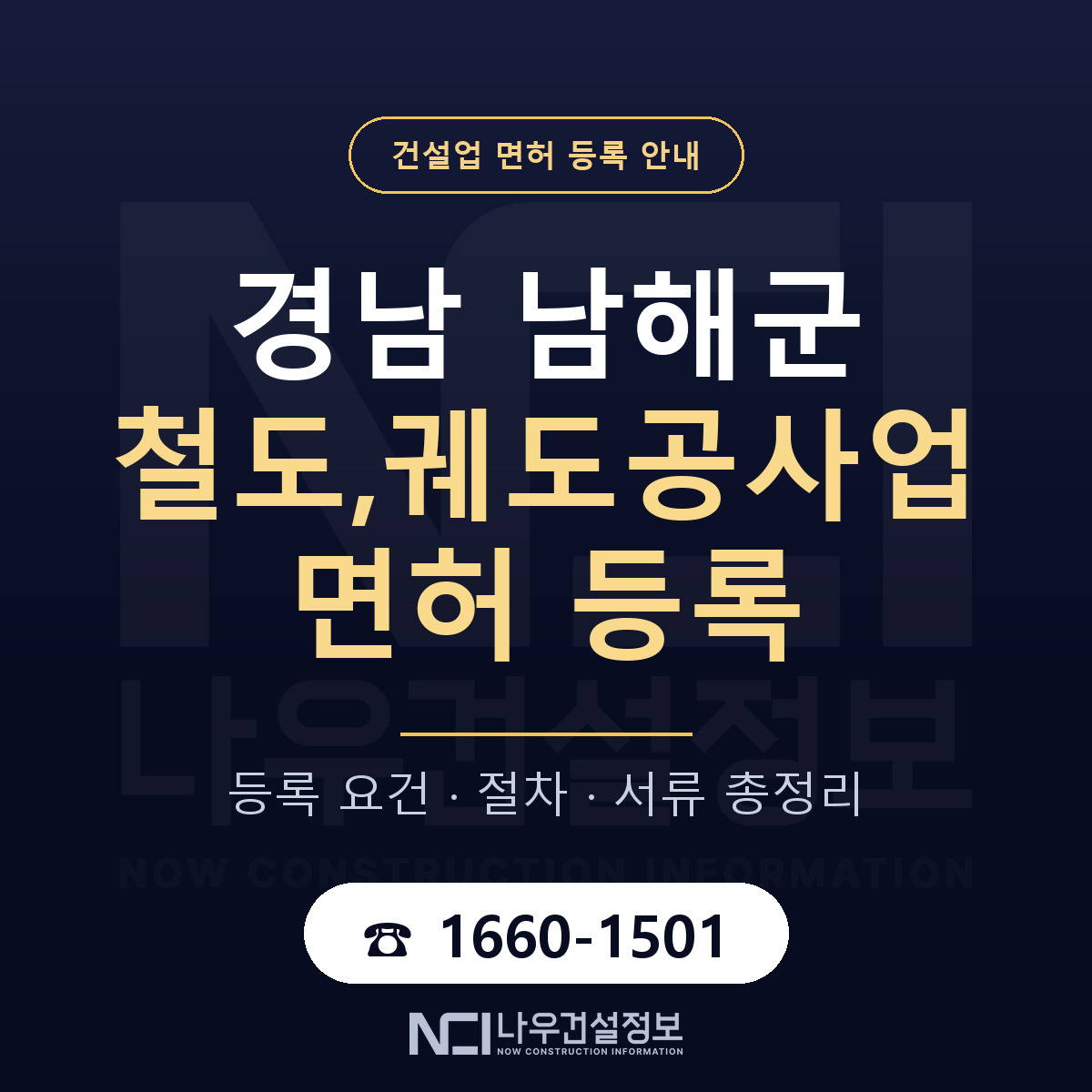 남해군 철도,궤도공사업 면허 등록 — 경남 안내 — 나우건설정보
