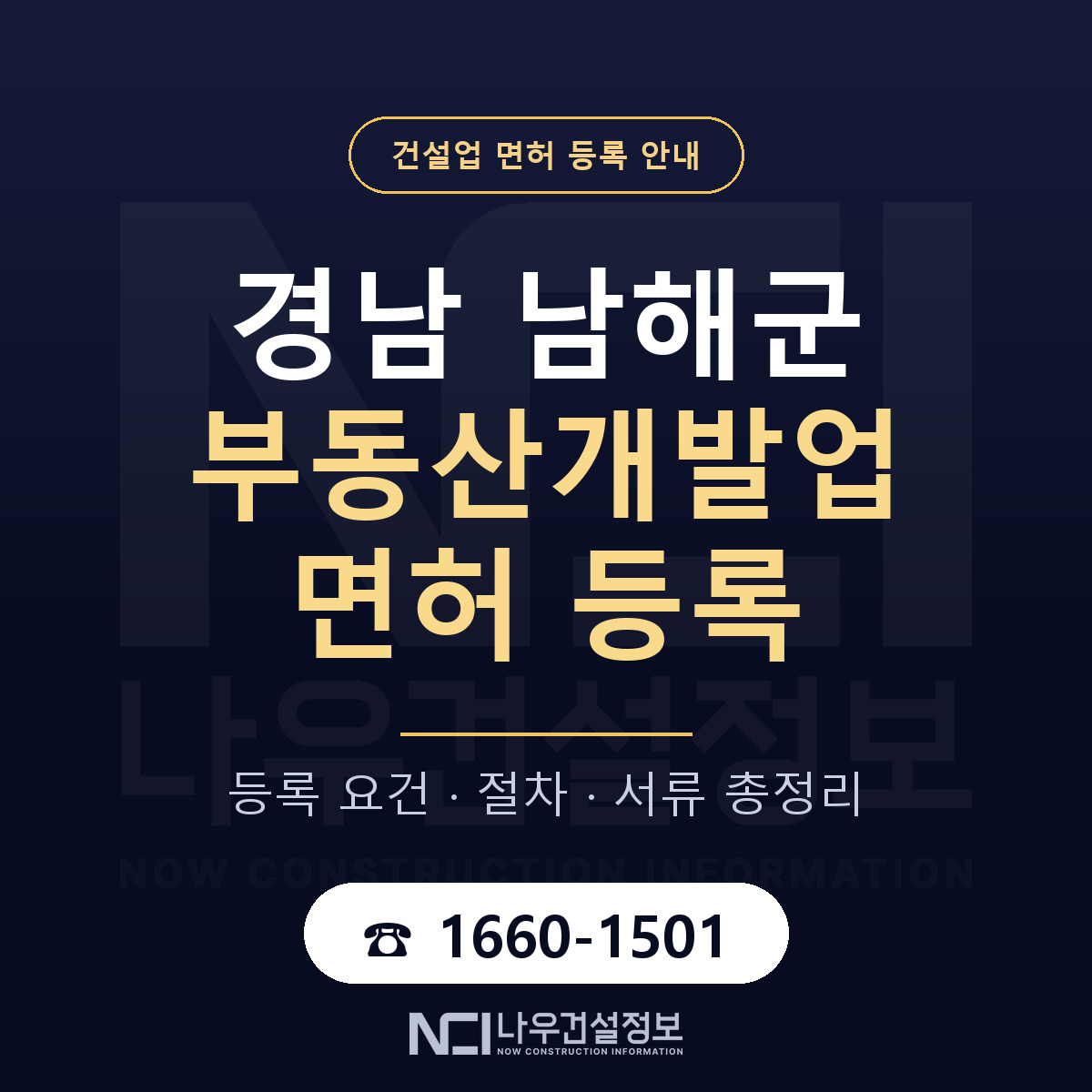 남해군 부동산개발업 면허 얼마가 드나 안내 — 나우건설정보