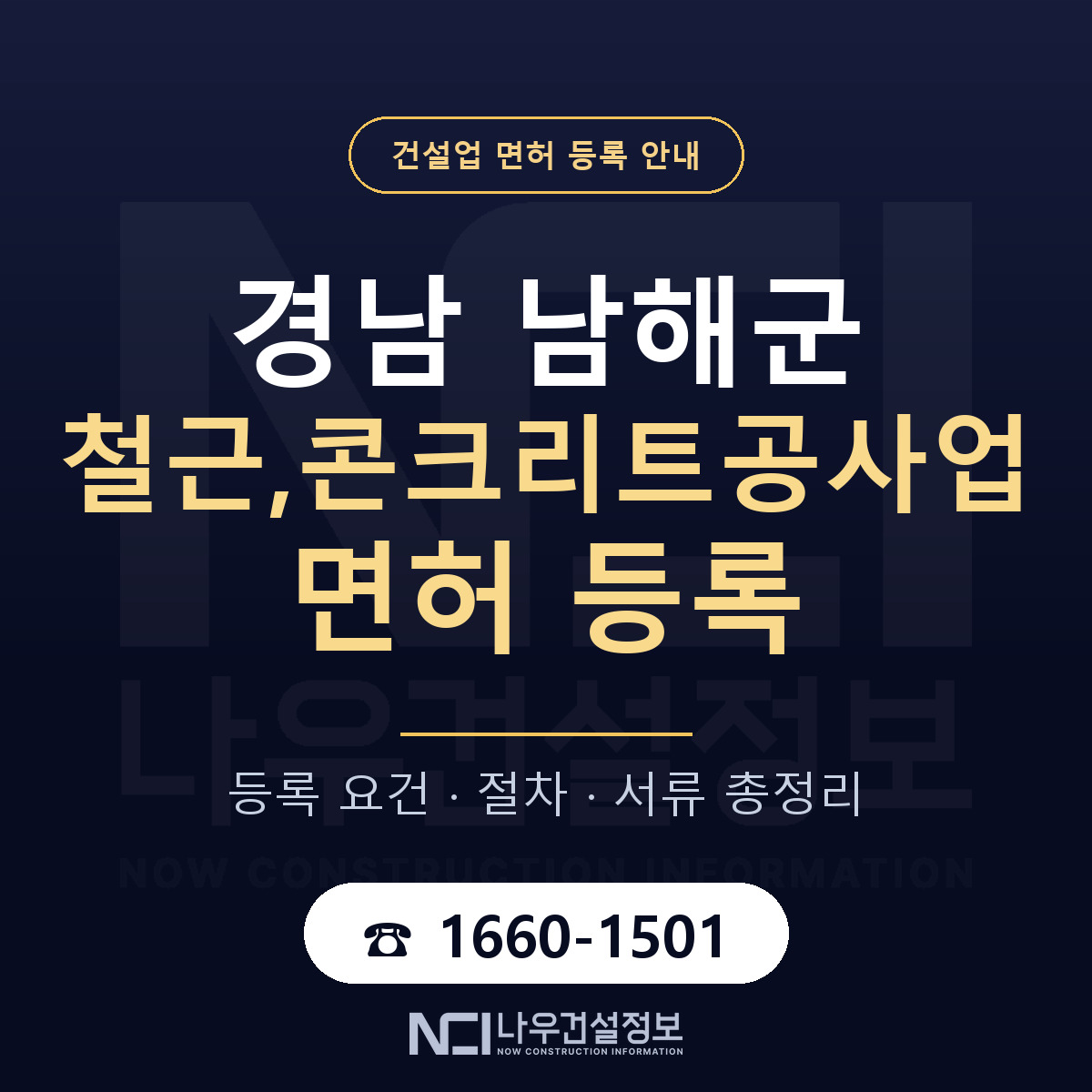 남해군 철근,콘크리트공사업 면허 — 준비 순서 안내 — 나우건설정보
