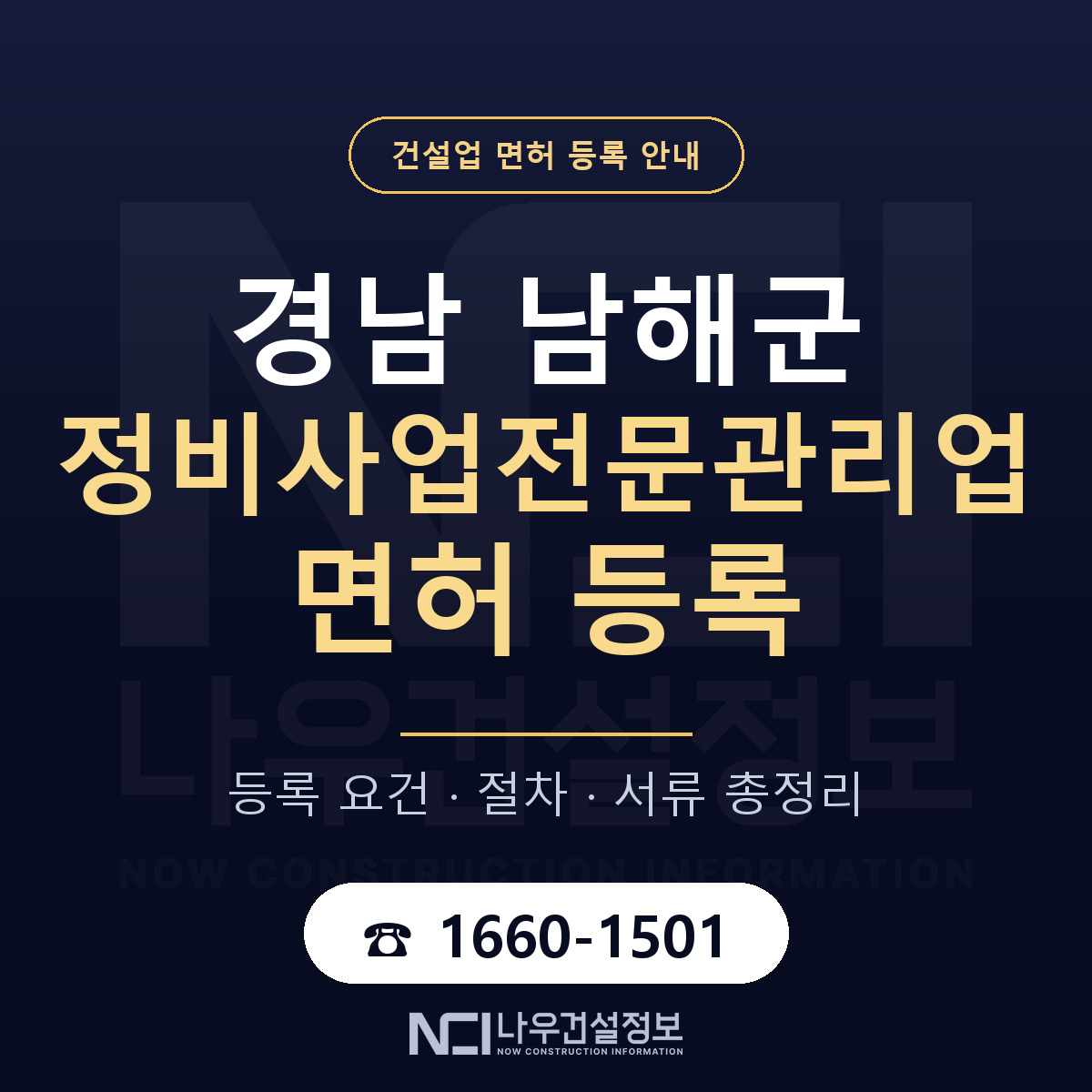 남해군 정비사업전문관리업 면허 신규등록 안내 안내 — 나우건설정보
