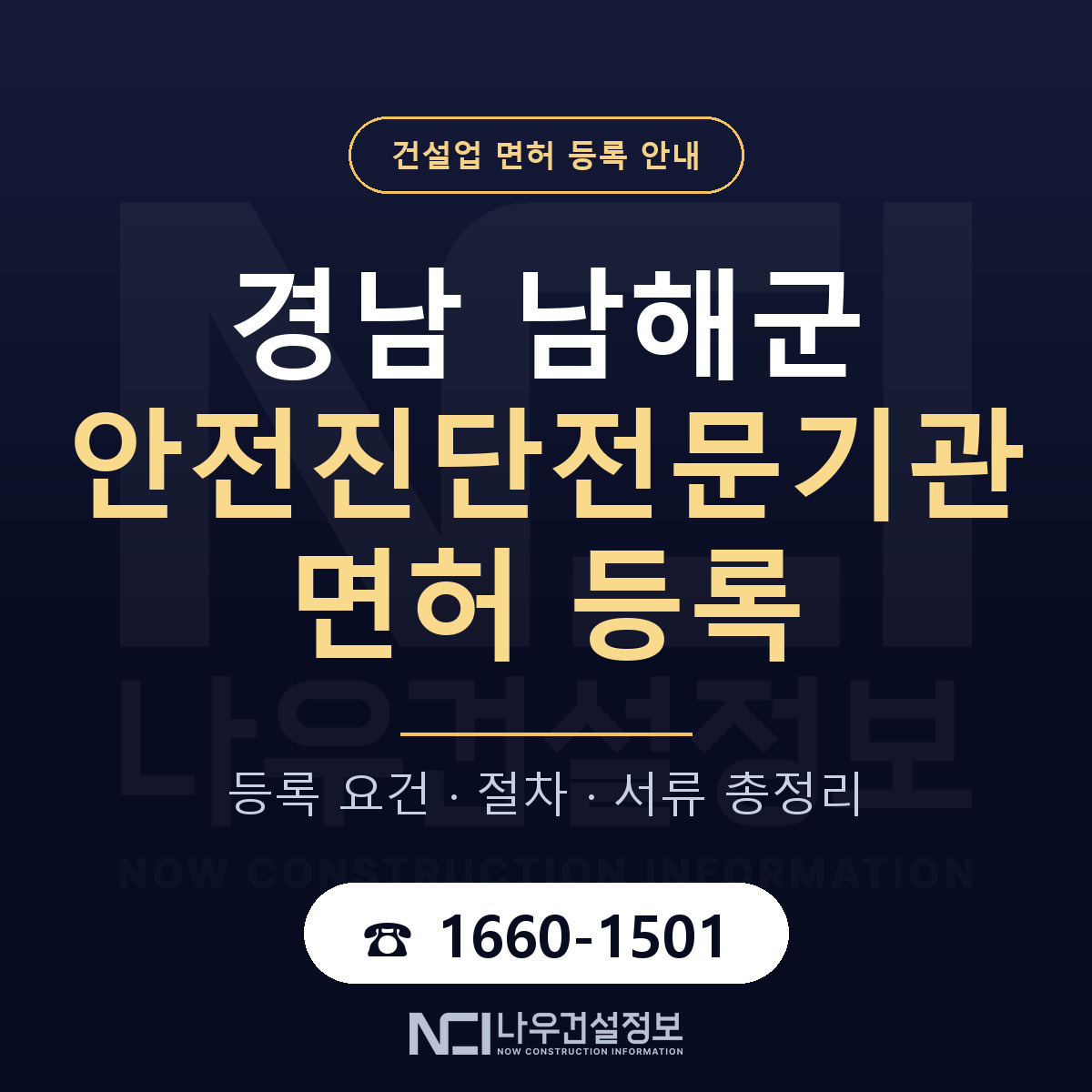 남해군 안전진단전문기관 면허, 무엇이 필요한가 안내 — 나우건설정보