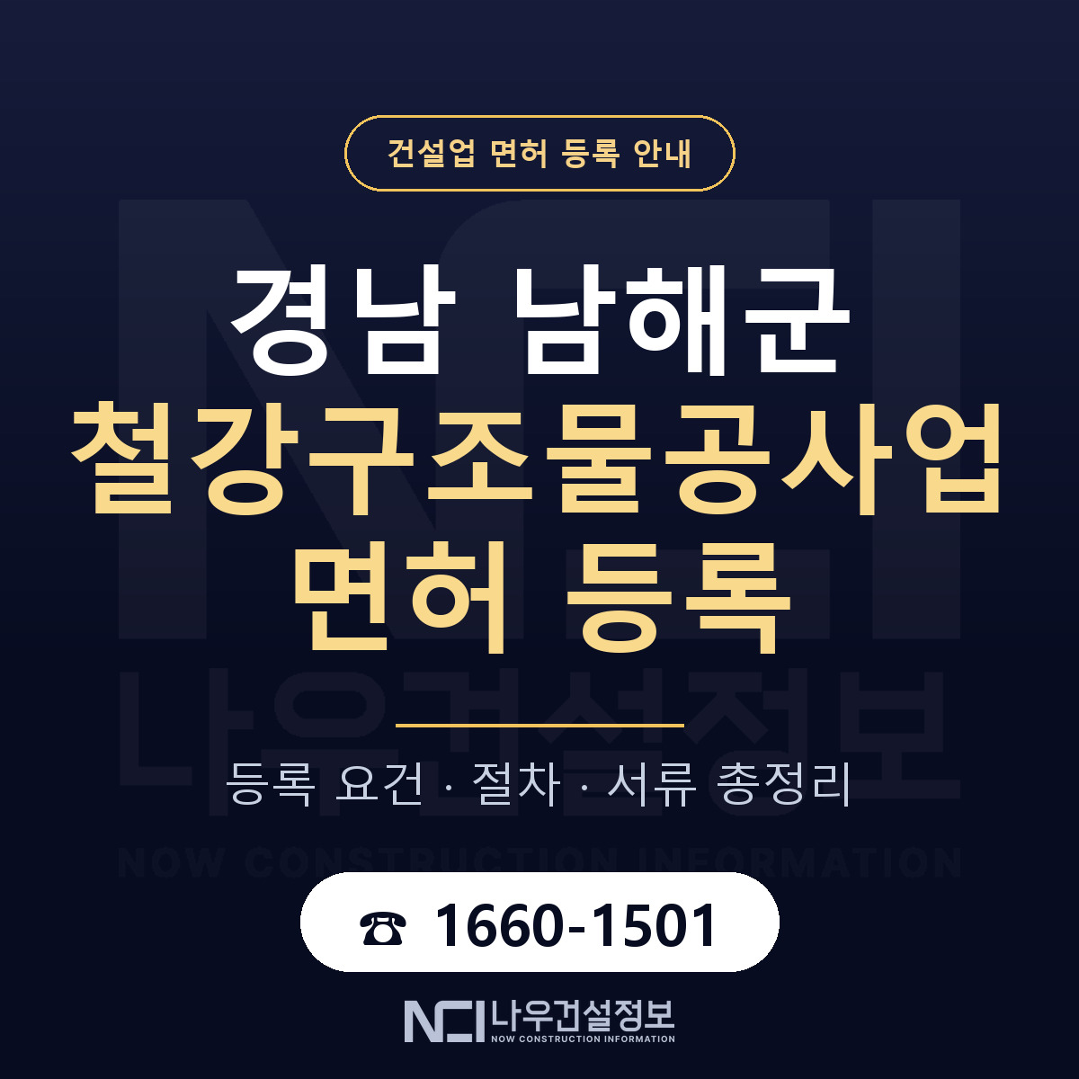 남해군 철강구조물공사업 면허 등록 기준 경남 안내 — 나우건설정보