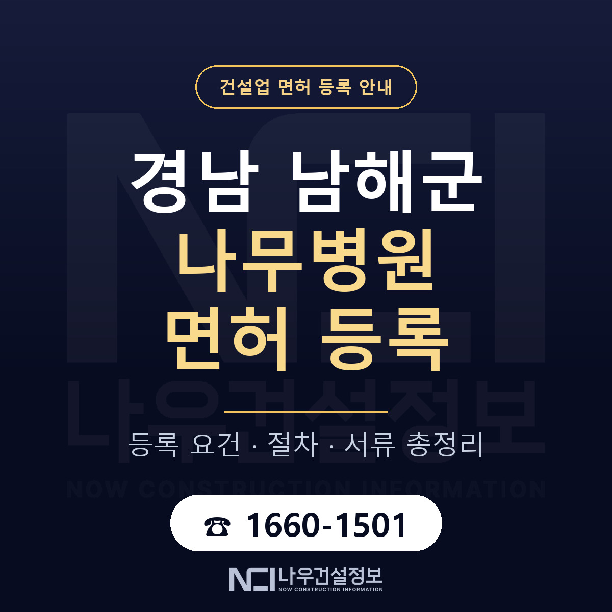 남해군 나무병원 면허 — 준비 순서 안내 — 나우건설정보