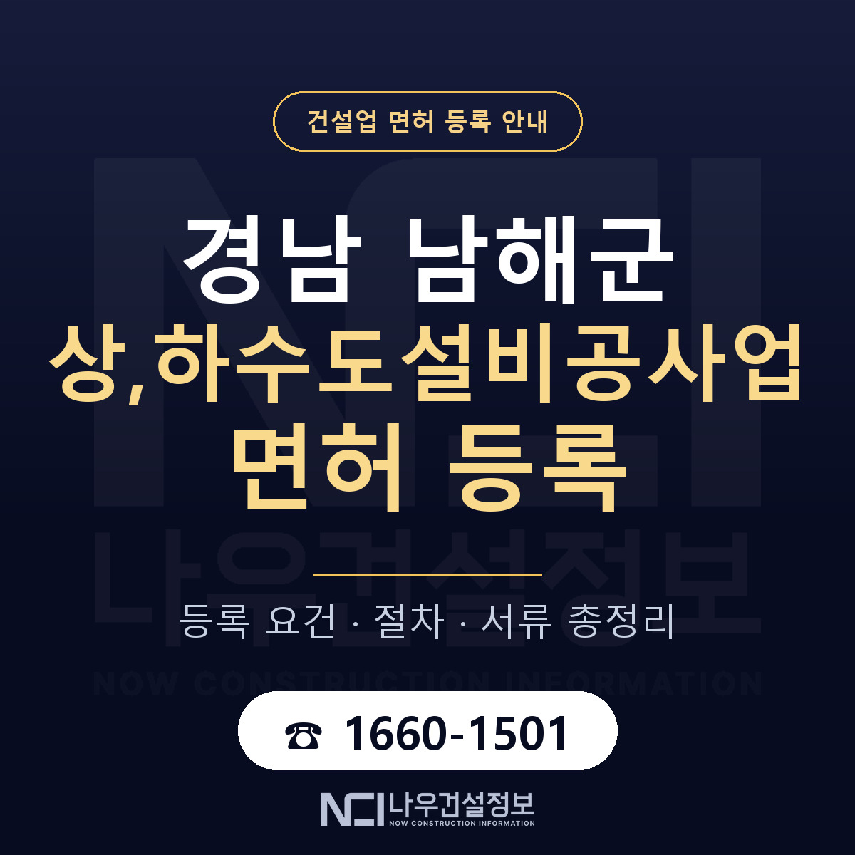 남해군 상,하수도설비공사업 면허 — 절차와 서류 안내 — 나우건설정보