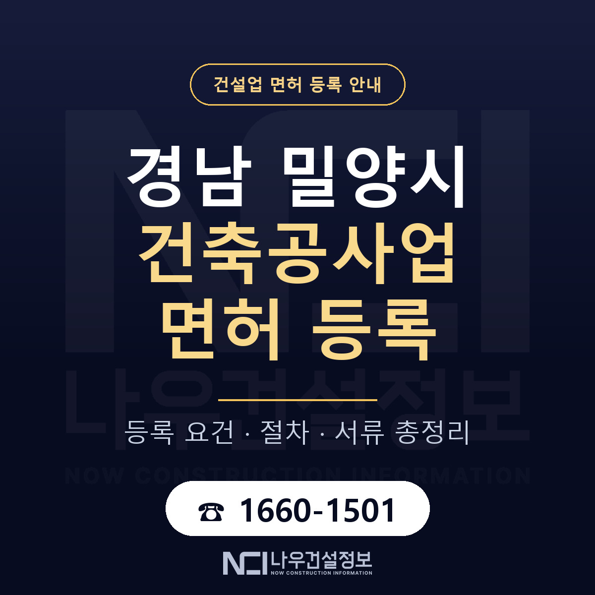 밀양시 건축공사업 면허, 무엇이 필요한가 안내 — 나우건설정보
