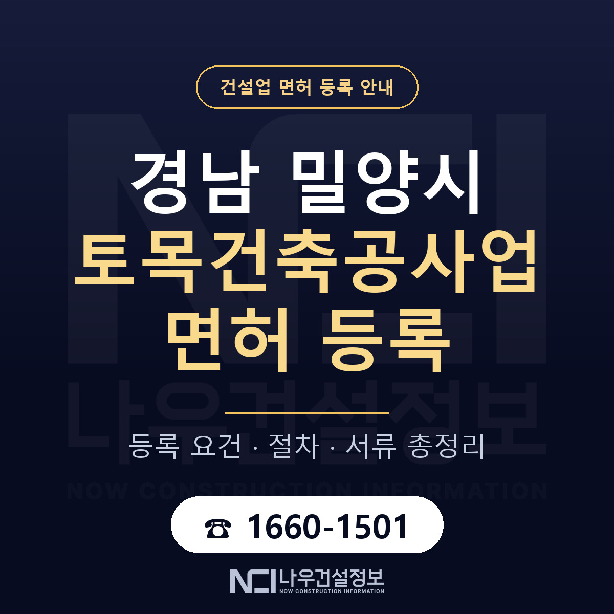 밀양시 토목건축공사업 면허 등록 절차 안내 — 나우건설정보