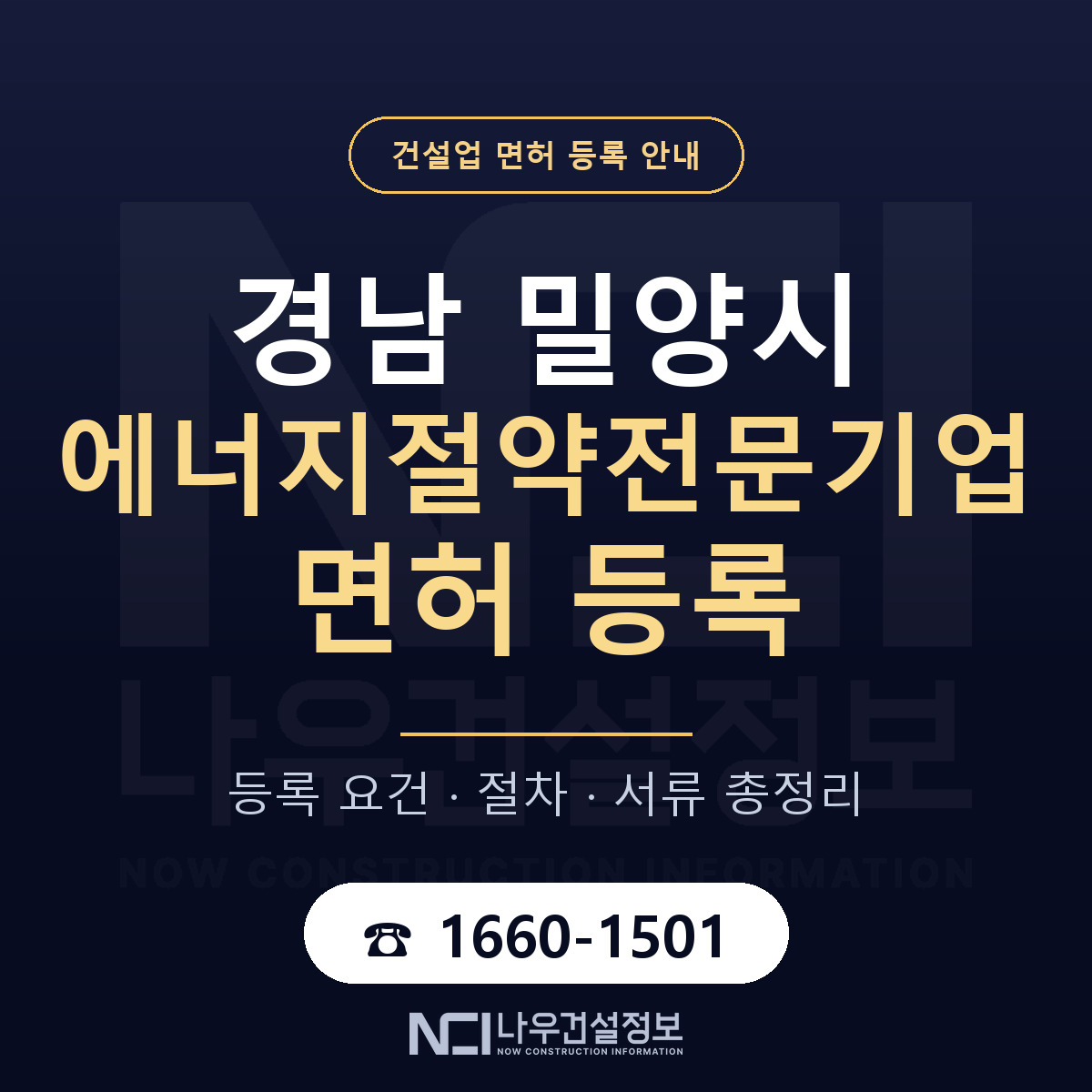 밀양시 에너지절약전문기업 면허 등록 도움말 안내 — 나우건설정보