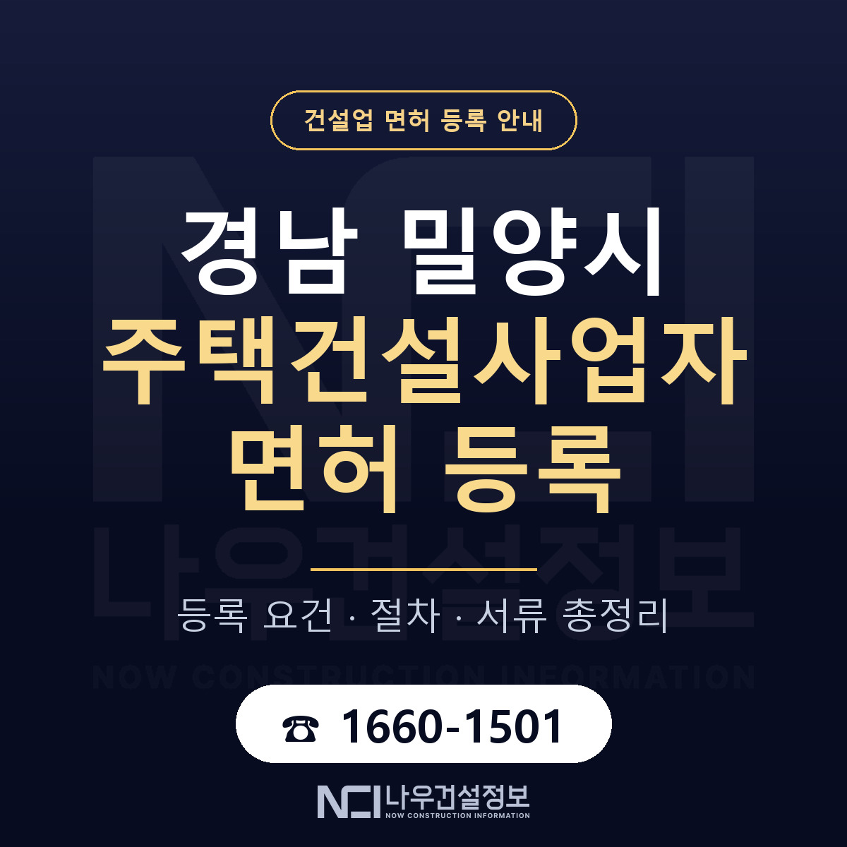 밀양시 주택건설사업자 면허 등록 안내 경남 안내 — 나우건설정보