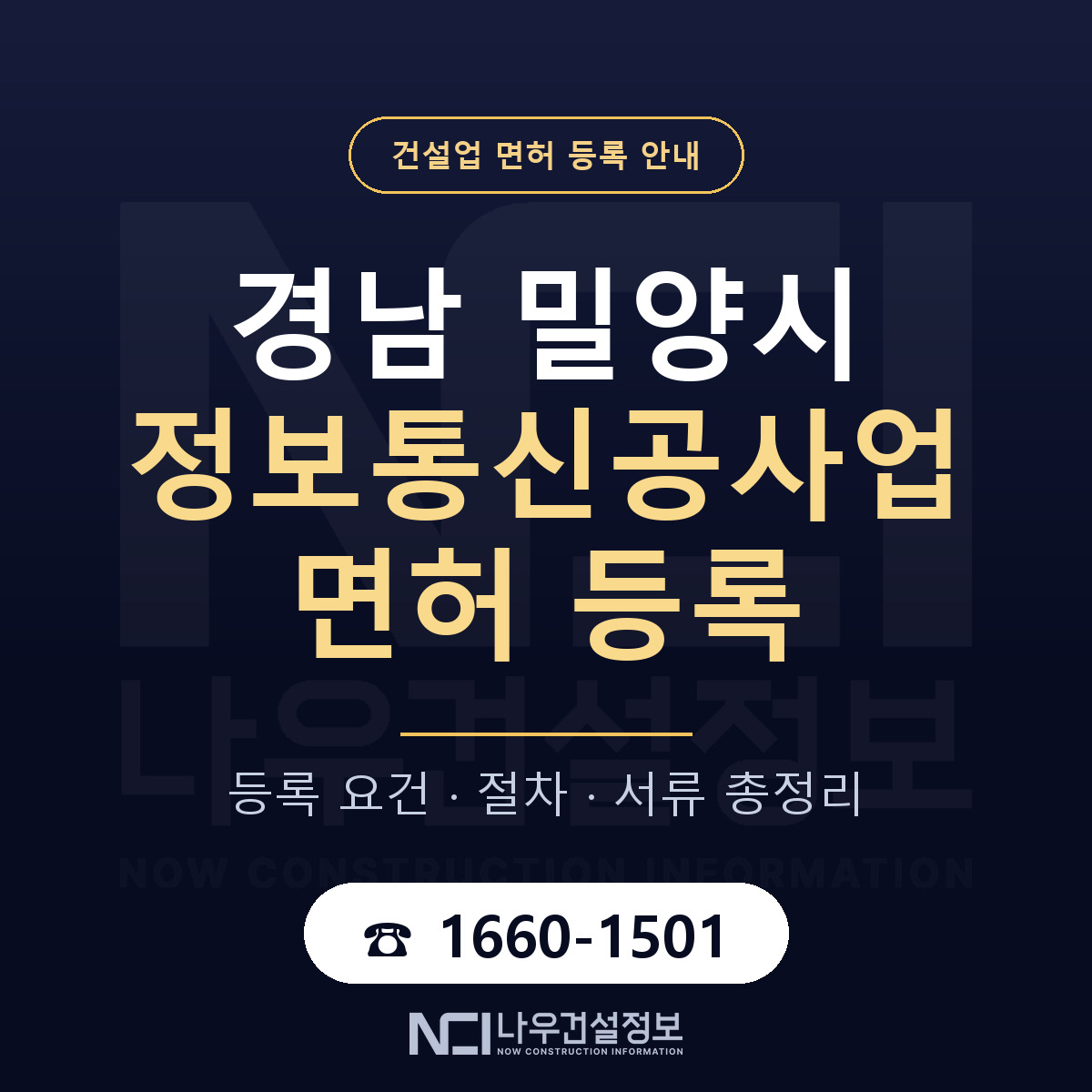 밀양시 정보통신공사업 면허 기준과 서류 안내 — 나우건설정보