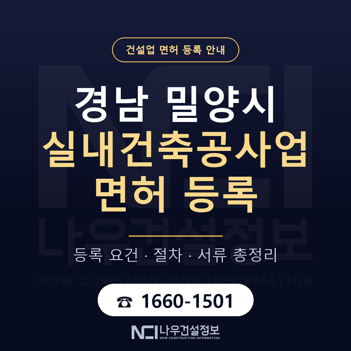 밀양시 실내건축공사업 면허 얼마가 드나 안내 — 나우건설정보
