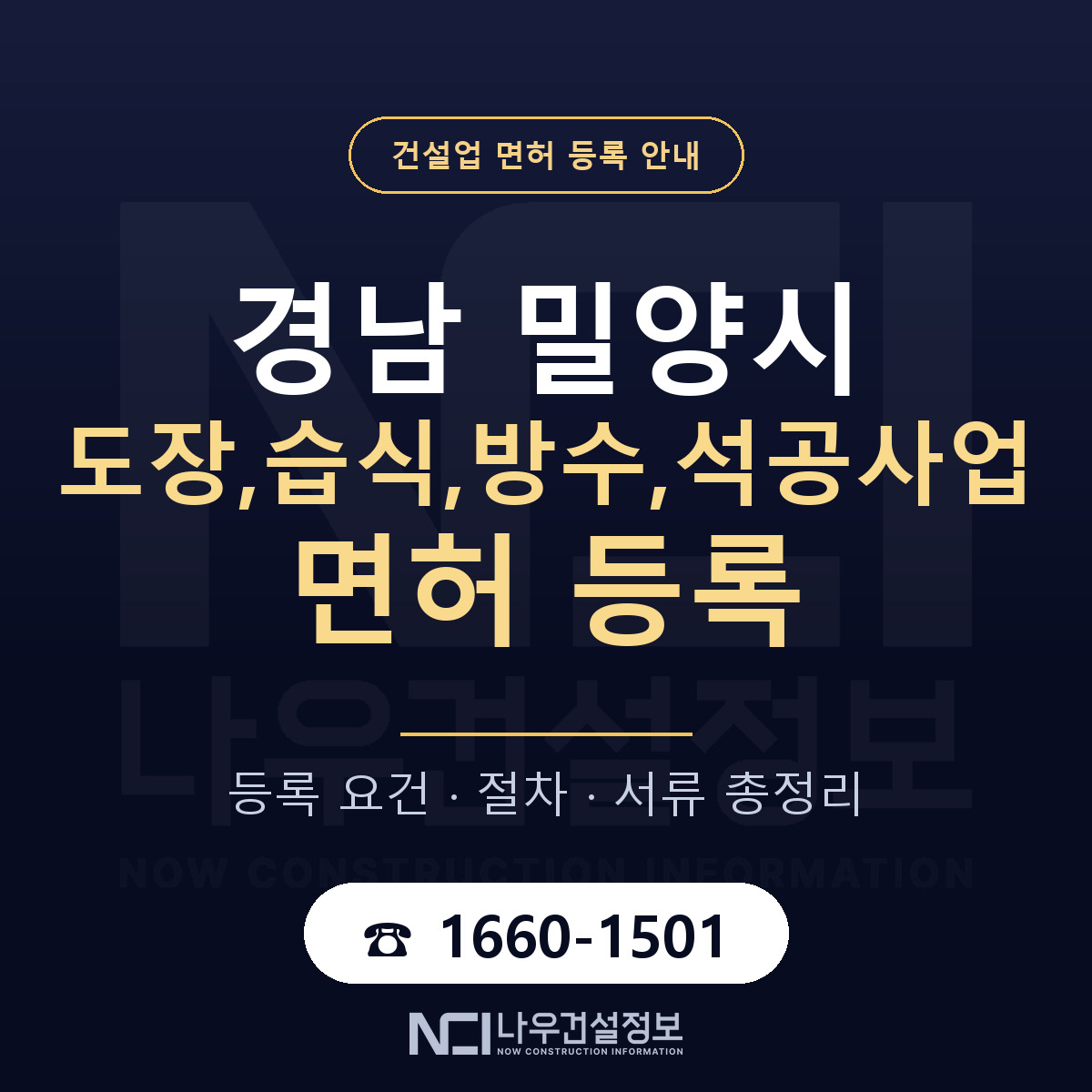 밀양시 도장,습식,방수,석공사업 면허 등록 안내 경남 안내 — 나우건설정보