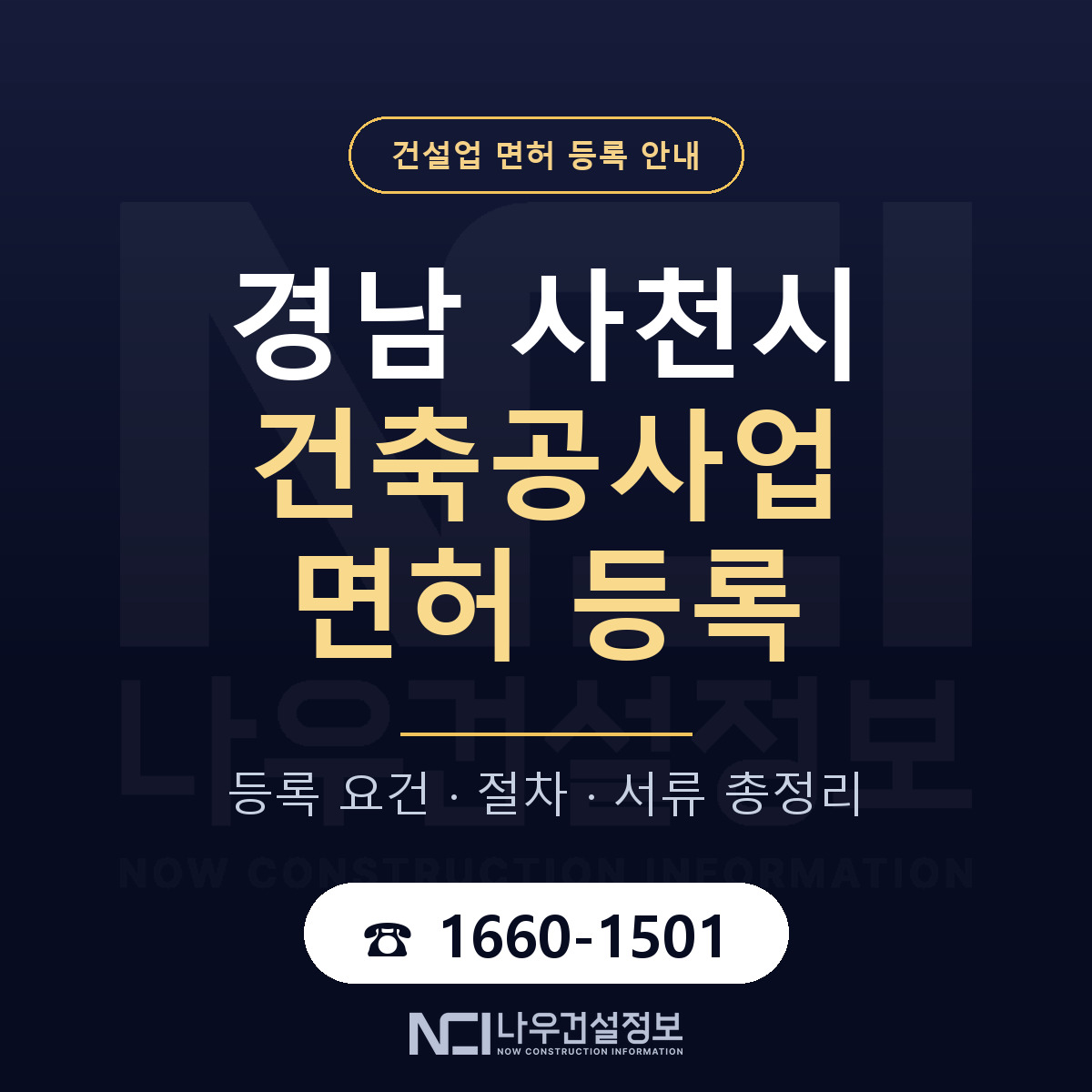 사천시 건축공사업 면허 등록 안내 경남 안내 — 나우건설정보