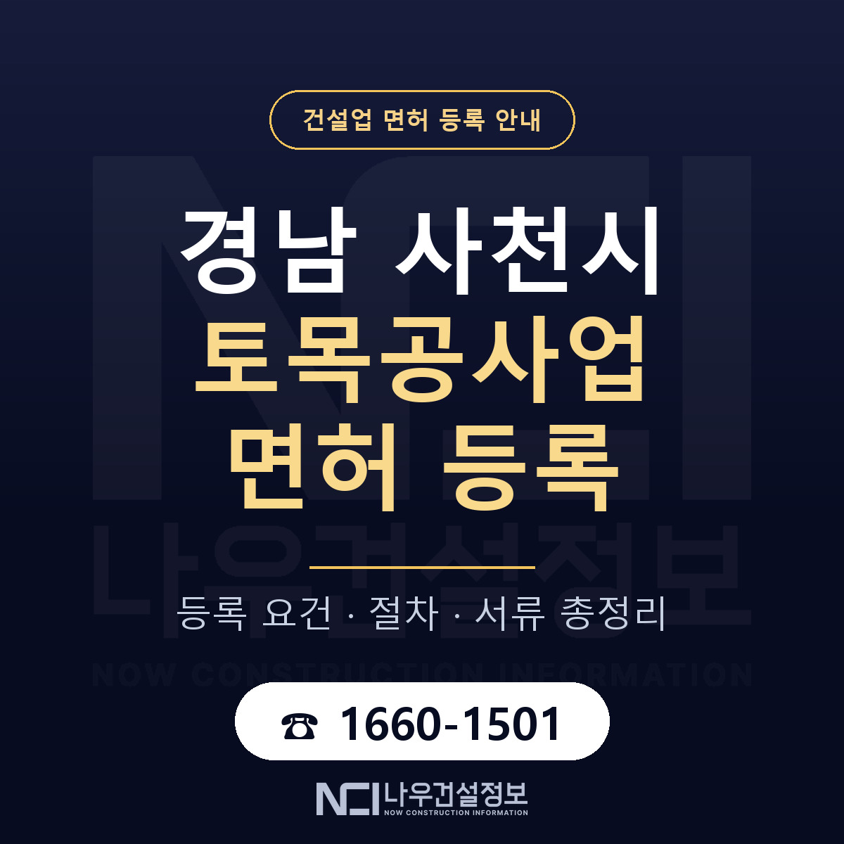 사천시 토목공사업 면허 등록 절차 안내 — 나우건설정보
