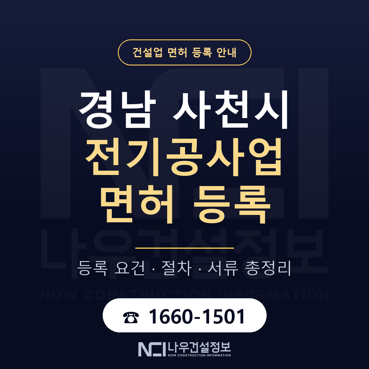 사천시 전기공사업 면허 — 준비 순서 안내 — 나우건설정보