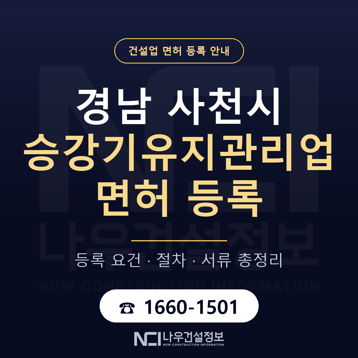 사천시 승강기유지관리업 면허 등록 안내 경남 안내 — 나우건설정보