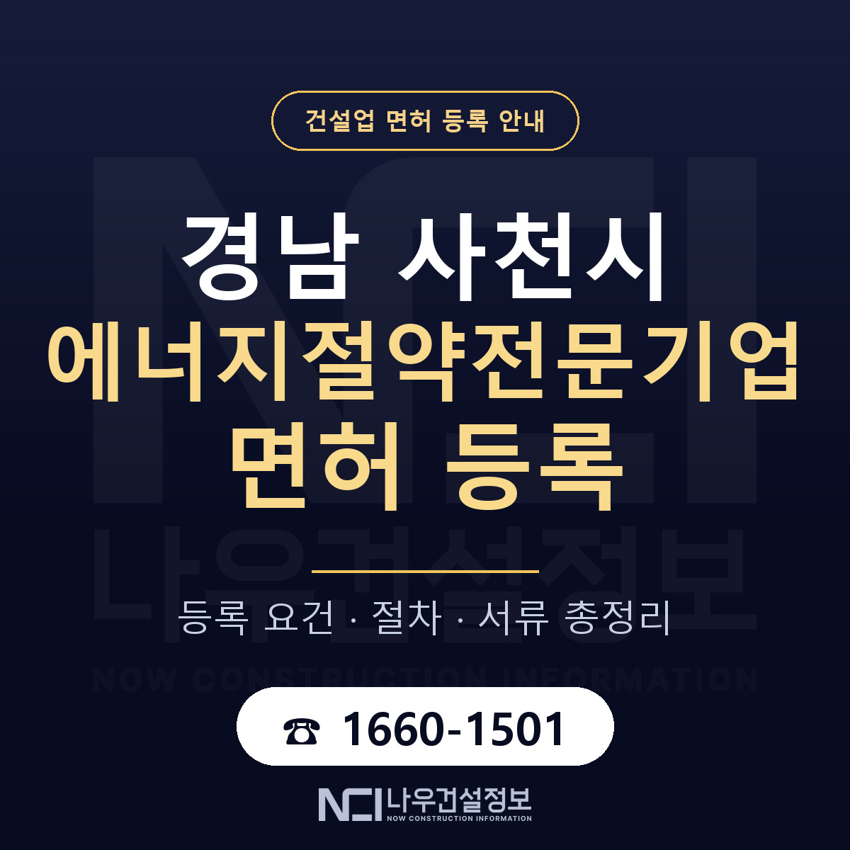 사천시 에너지절약전문기업 면허 등록 기준 경남 안내 — 나우건설정보