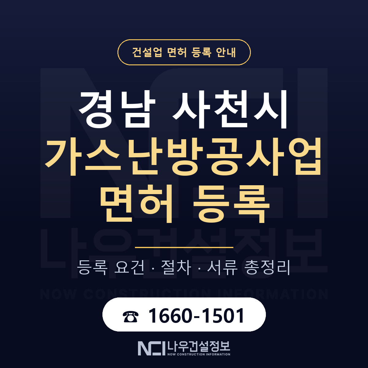 사천시 가스난방공사업 면허 기준과 서류 안내 — 나우건설정보