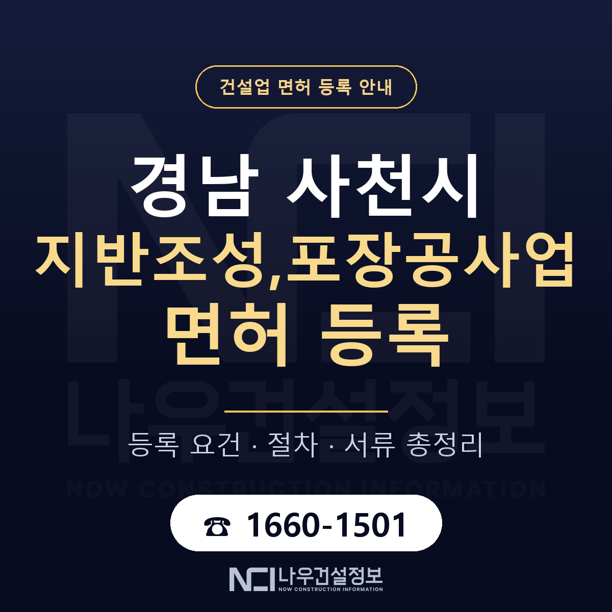 사천시 지반조성,포장공사업 면허 기준과 서류 안내 — 나우건설정보