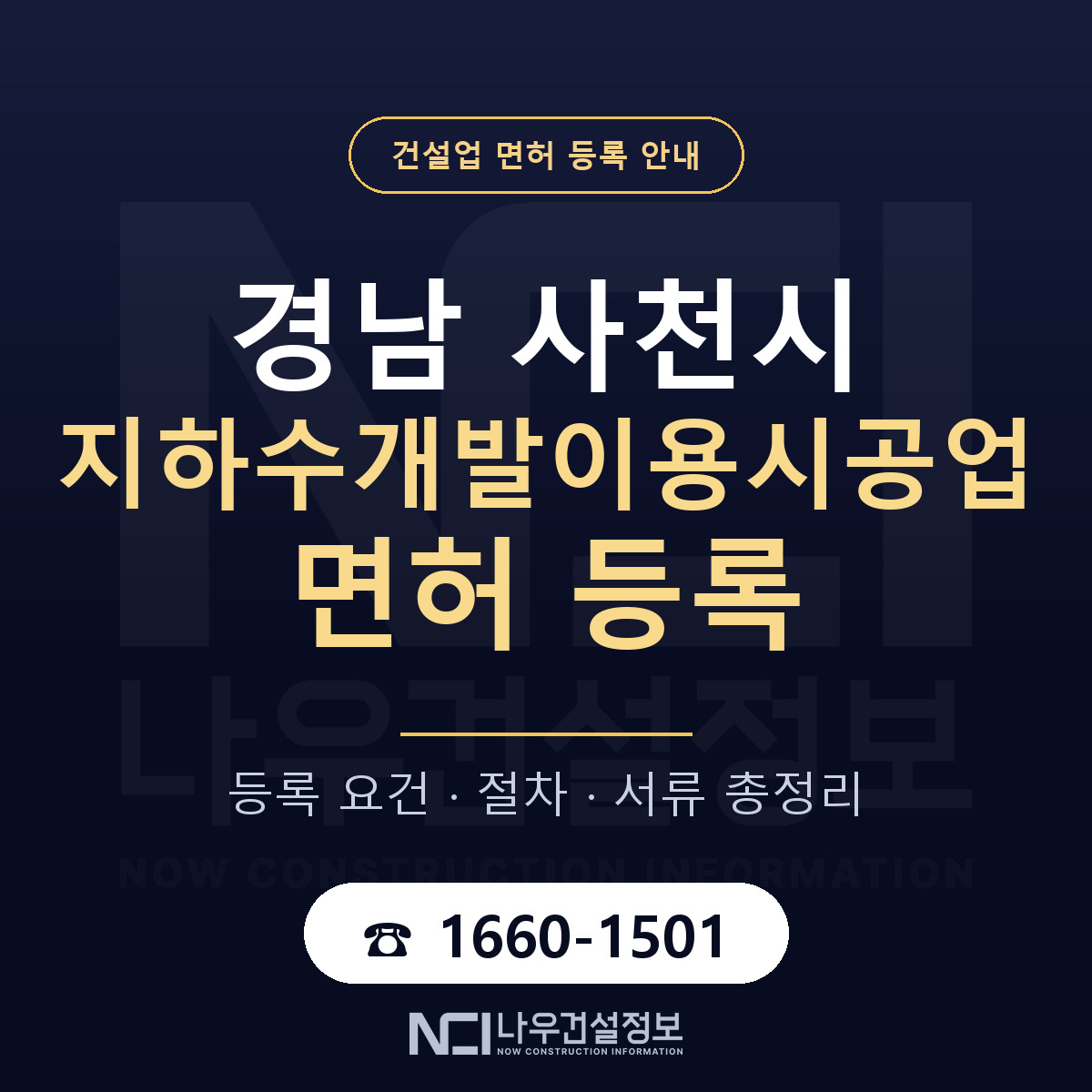 사천시 지하수개발이용시공업 면허 기준과 서류 안내 — 나우건설정보