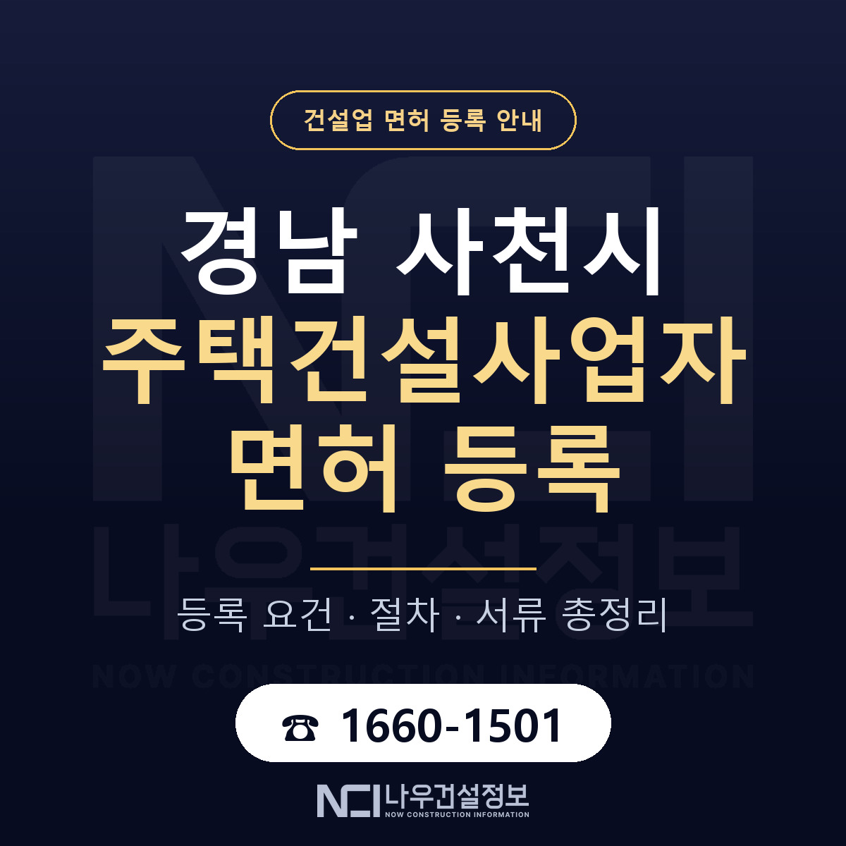 사천시 주택건설사업자 면허 — 준비 순서 안내 — 나우건설정보