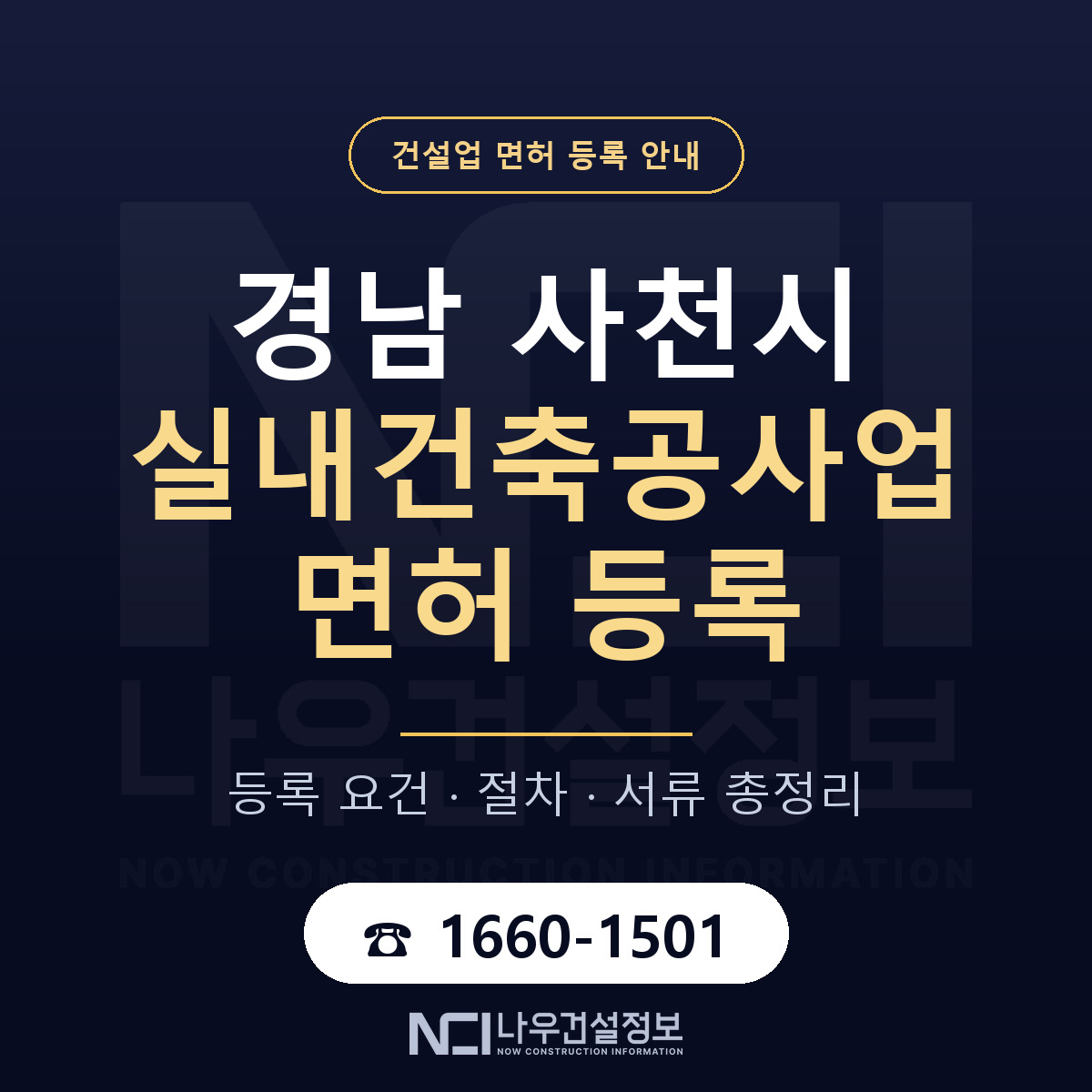 사천시 실내건축공사업 면허 등록 요건 정리 안내 — 나우건설정보
