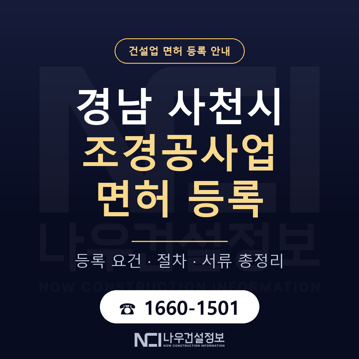사천시 조경공사업 면허 — 준비 순서 안내 — 나우건설정보