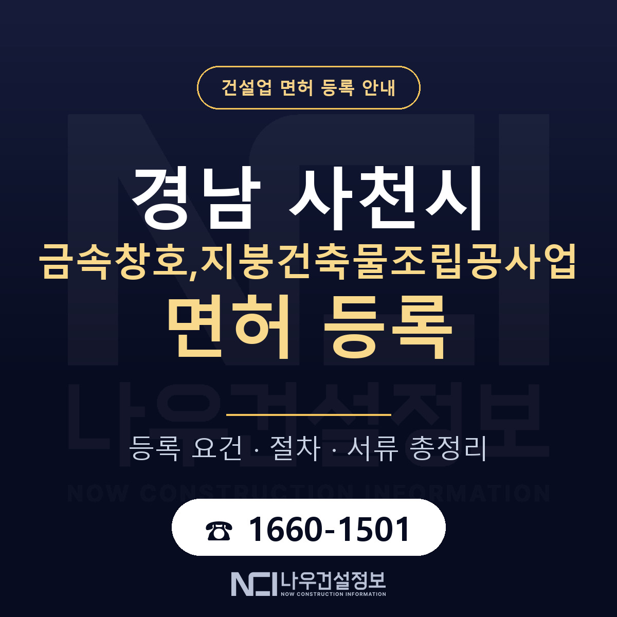사천시 금속창호,지붕건축물조립공사업 면허 등록 도움말 안내 — 나우건설정보