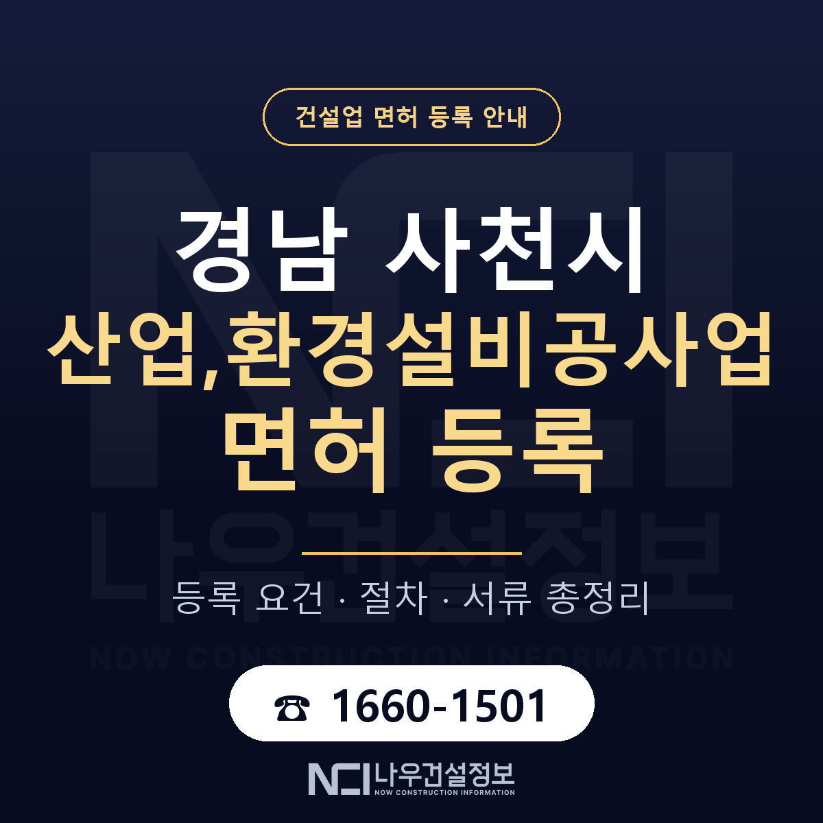 사천시 산업,환경설비공사업 면허 — 준비 순서 안내 — 나우건설정보