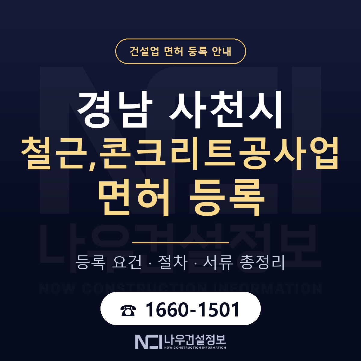 사천시 철근,콘크리트공사업 면허 — 준비 순서 안내 — 나우건설정보