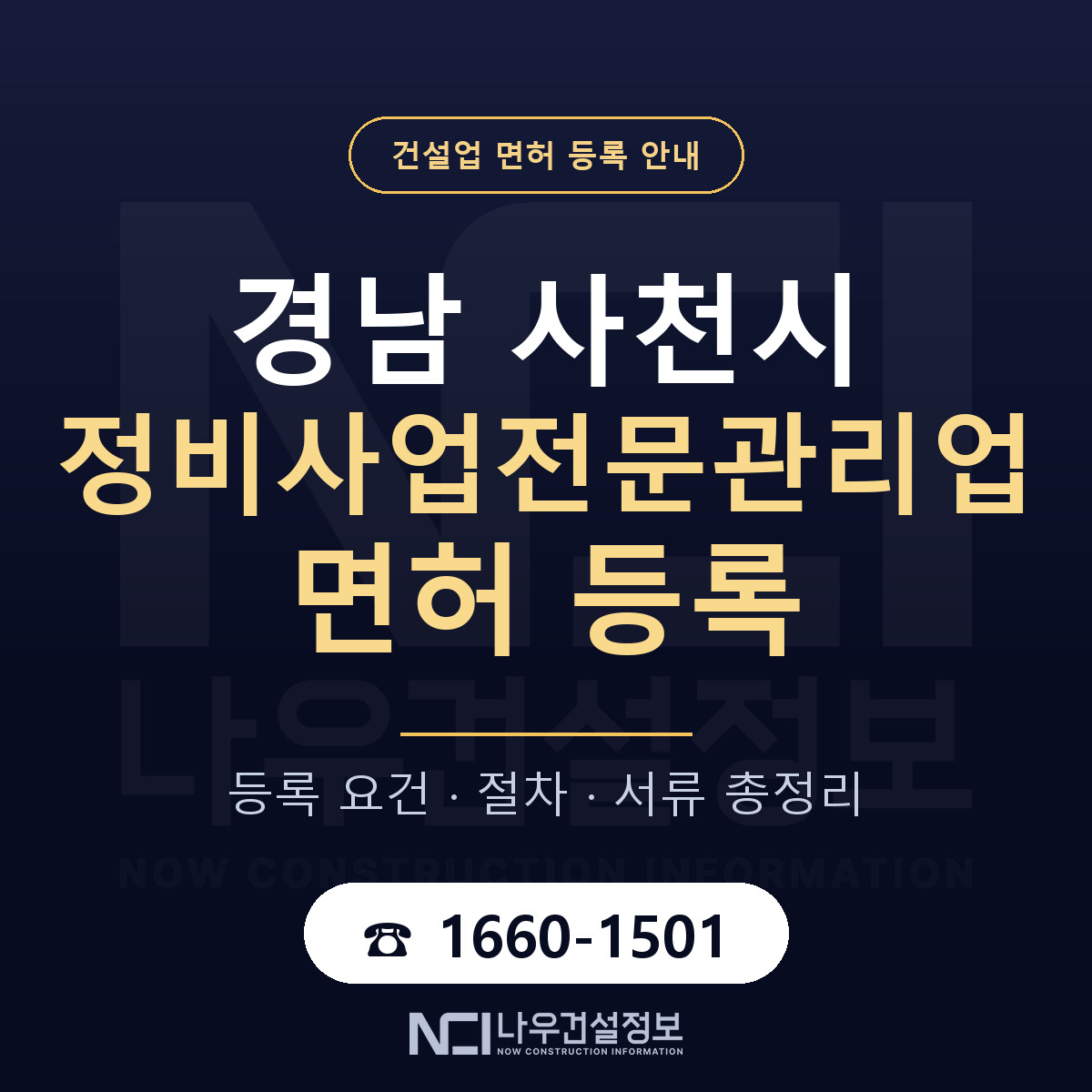 사천시 정비사업전문관리업 면허 등록 요건 정리 안내 — 나우건설정보