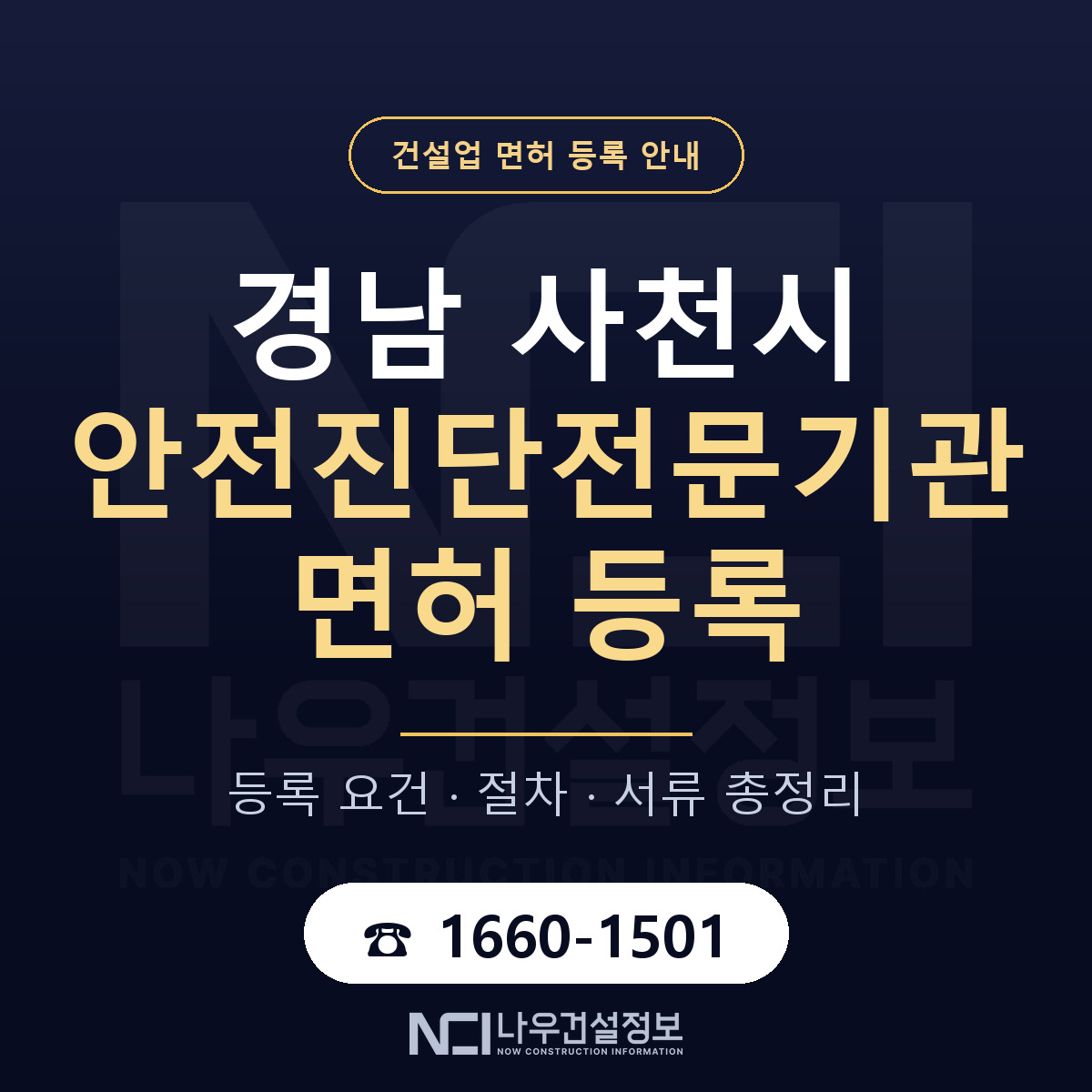 사천시 안전진단전문기관 면허 등록 절차 안내 — 나우건설정보