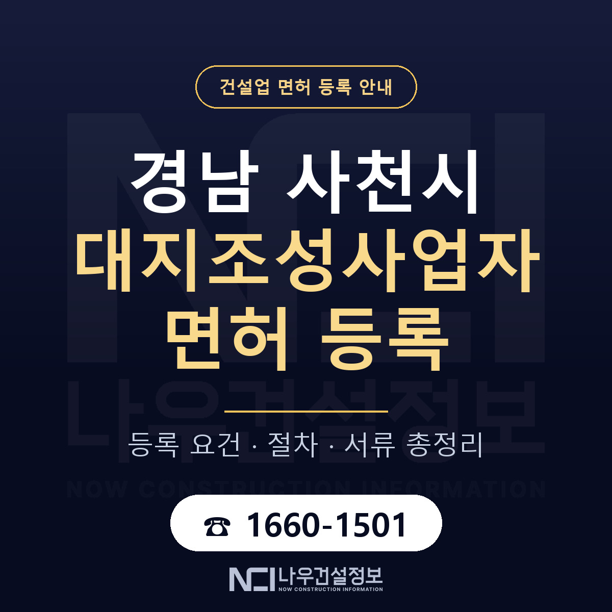 사천시 대지조성사업자 면허 기준과 서류 안내 — 나우건설정보