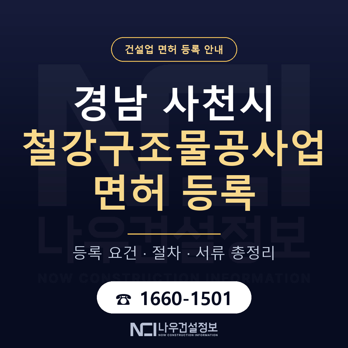 사천시 철강구조물공사업 면허 등록 준비 안내 — 나우건설정보