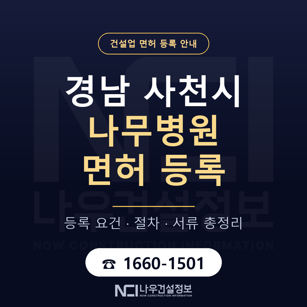 사천시 나무병원 면허 등록 준비 안내 — 나우건설정보