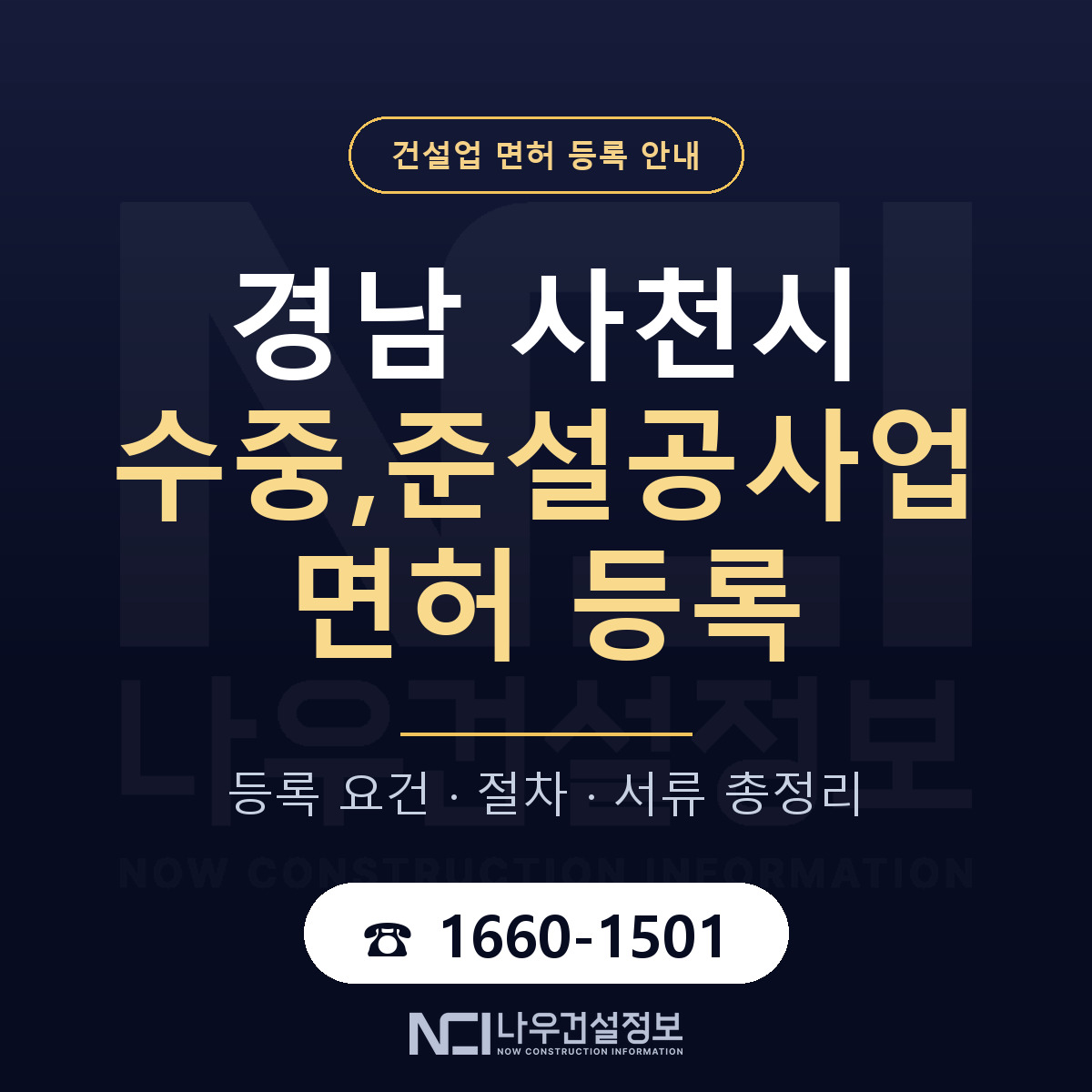 사천시 수중,준설공사업 면허, 무엇이 필요한가 안내 — 나우건설정보