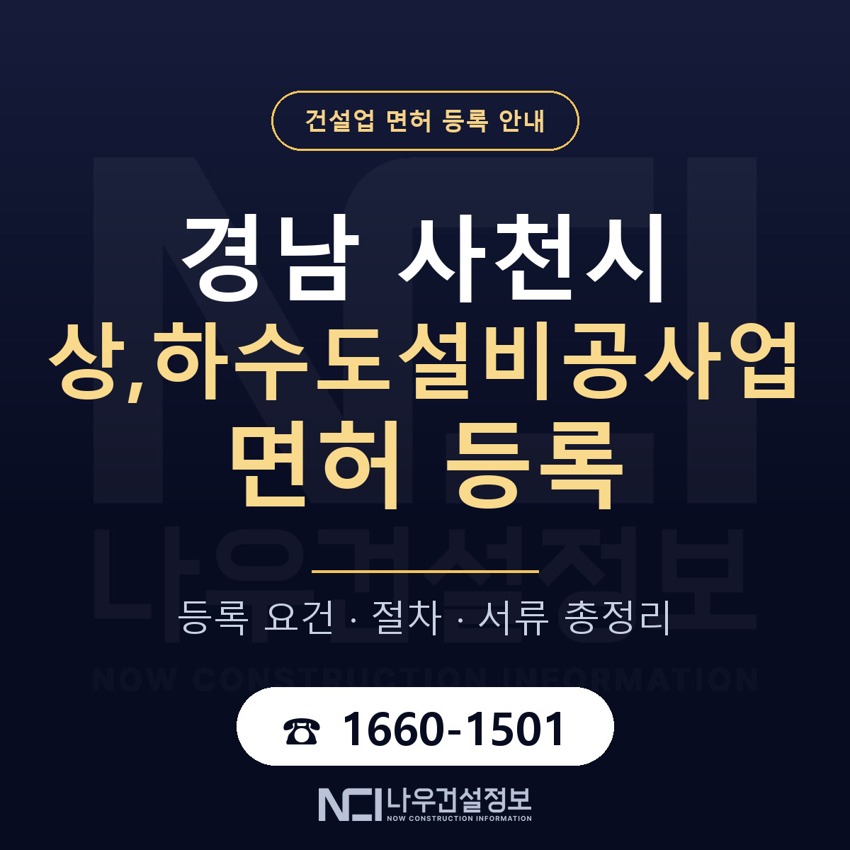 사천시 상,하수도설비공사업 면허 — 준비 순서 안내 — 나우건설정보