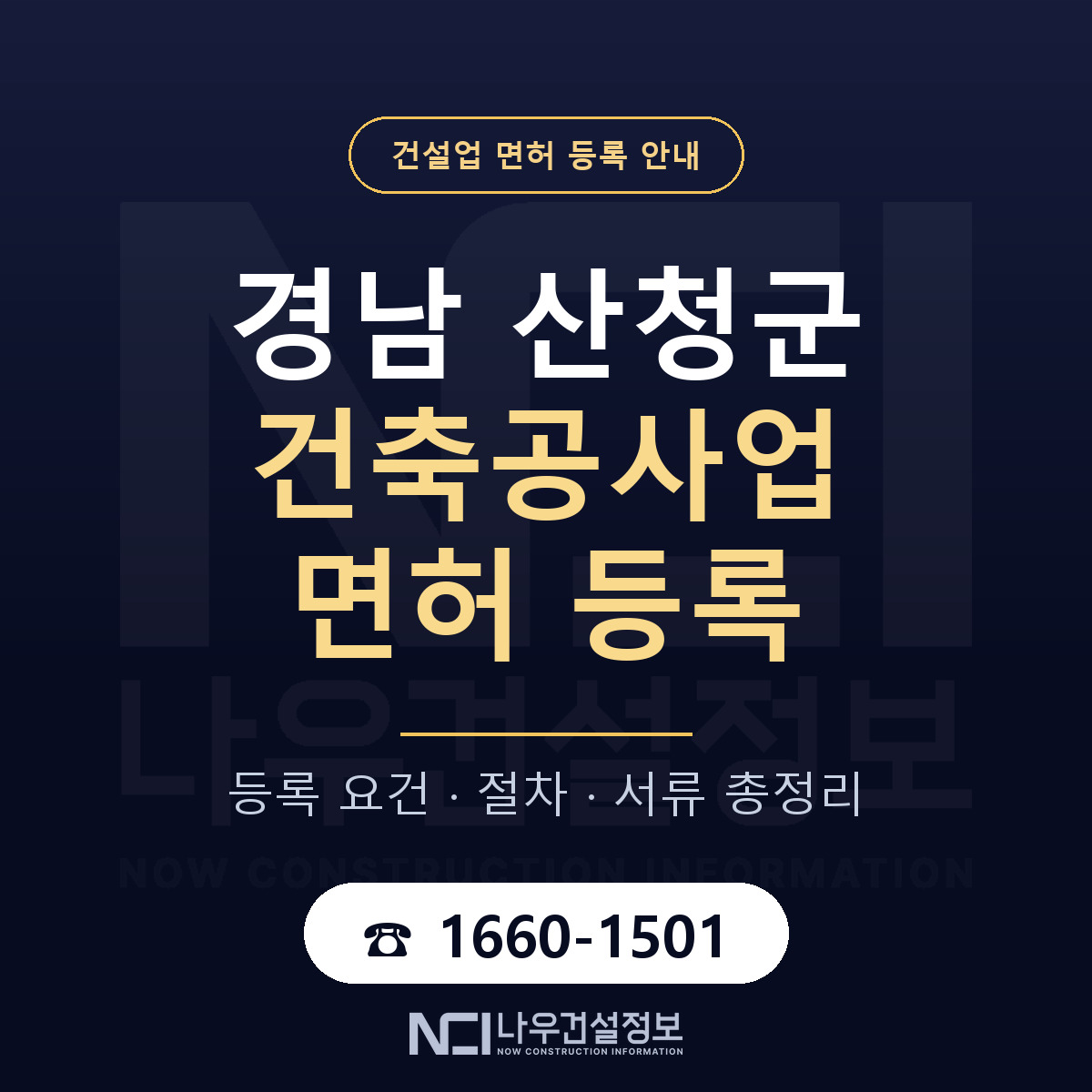 산청군 건축공사업 면허, 무엇이 필요한가 안내 — 나우건설정보