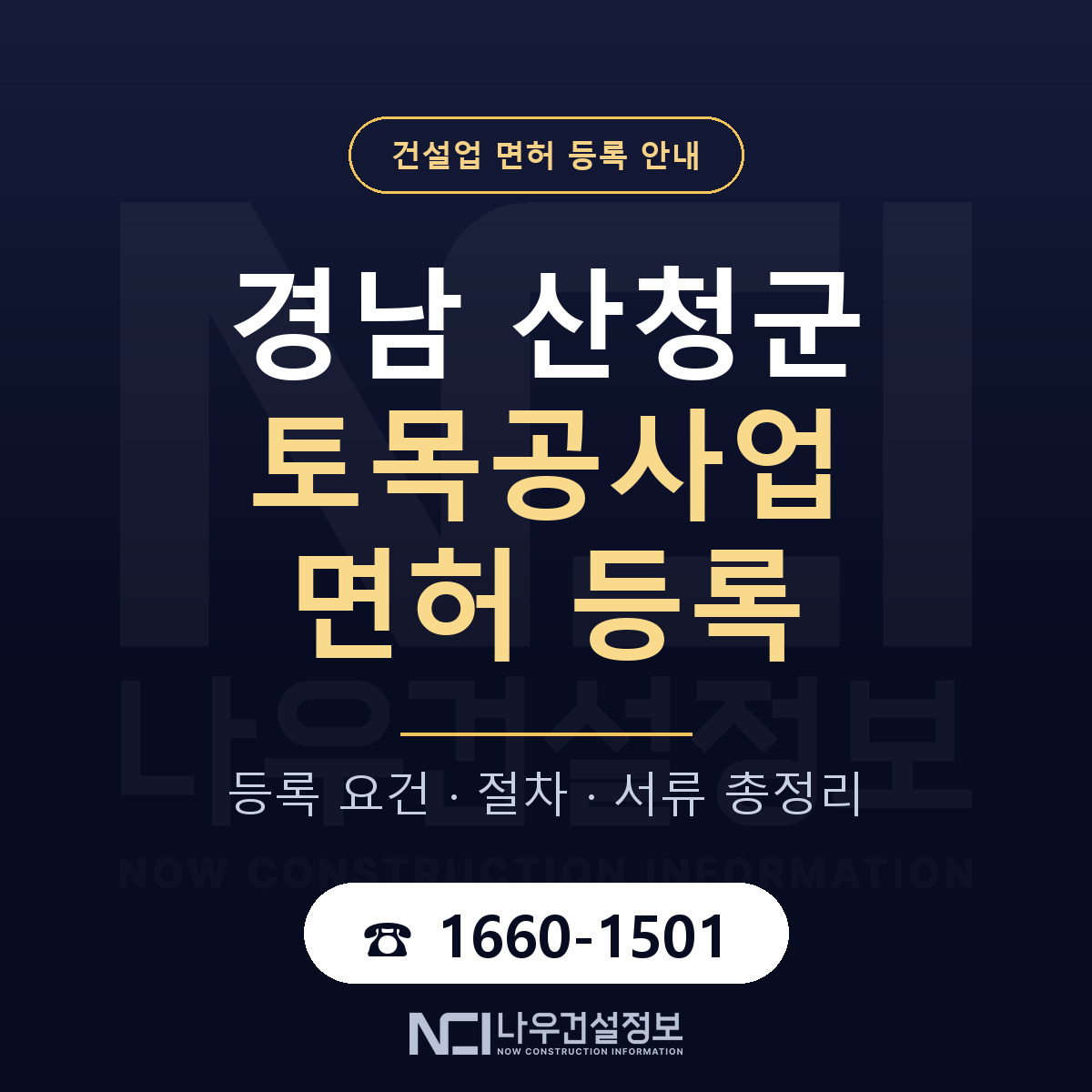 산청군 토목공사업 면허 등록 절차 안내 — 나우건설정보