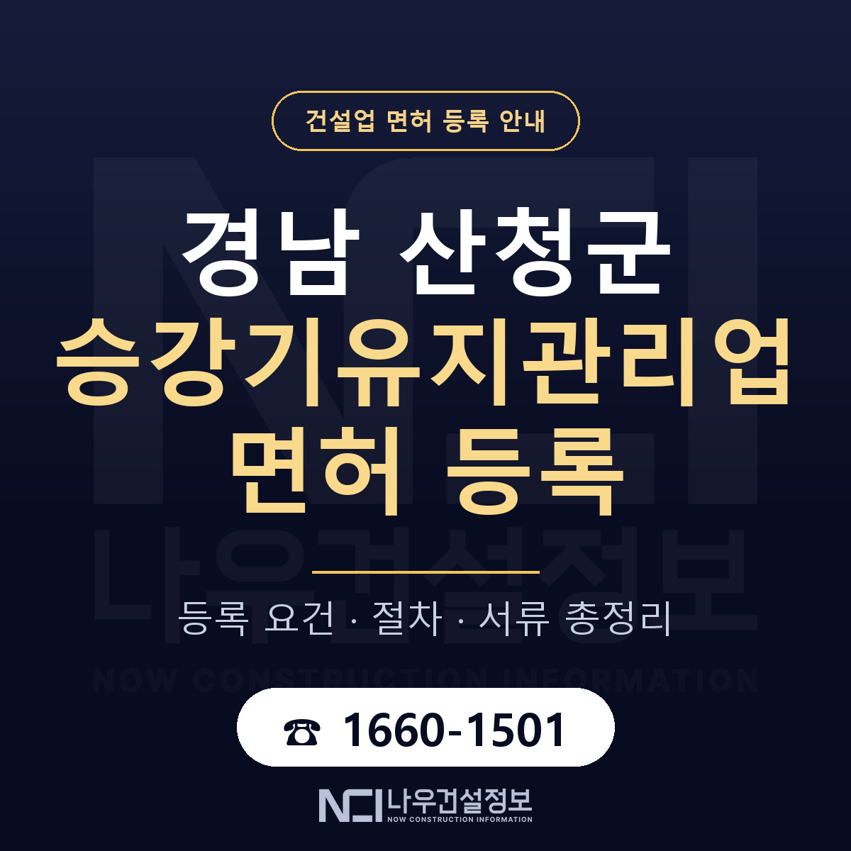 산청군 승강기유지관리업 면허 자본금·인력 기준 안내 — 나우건설정보
