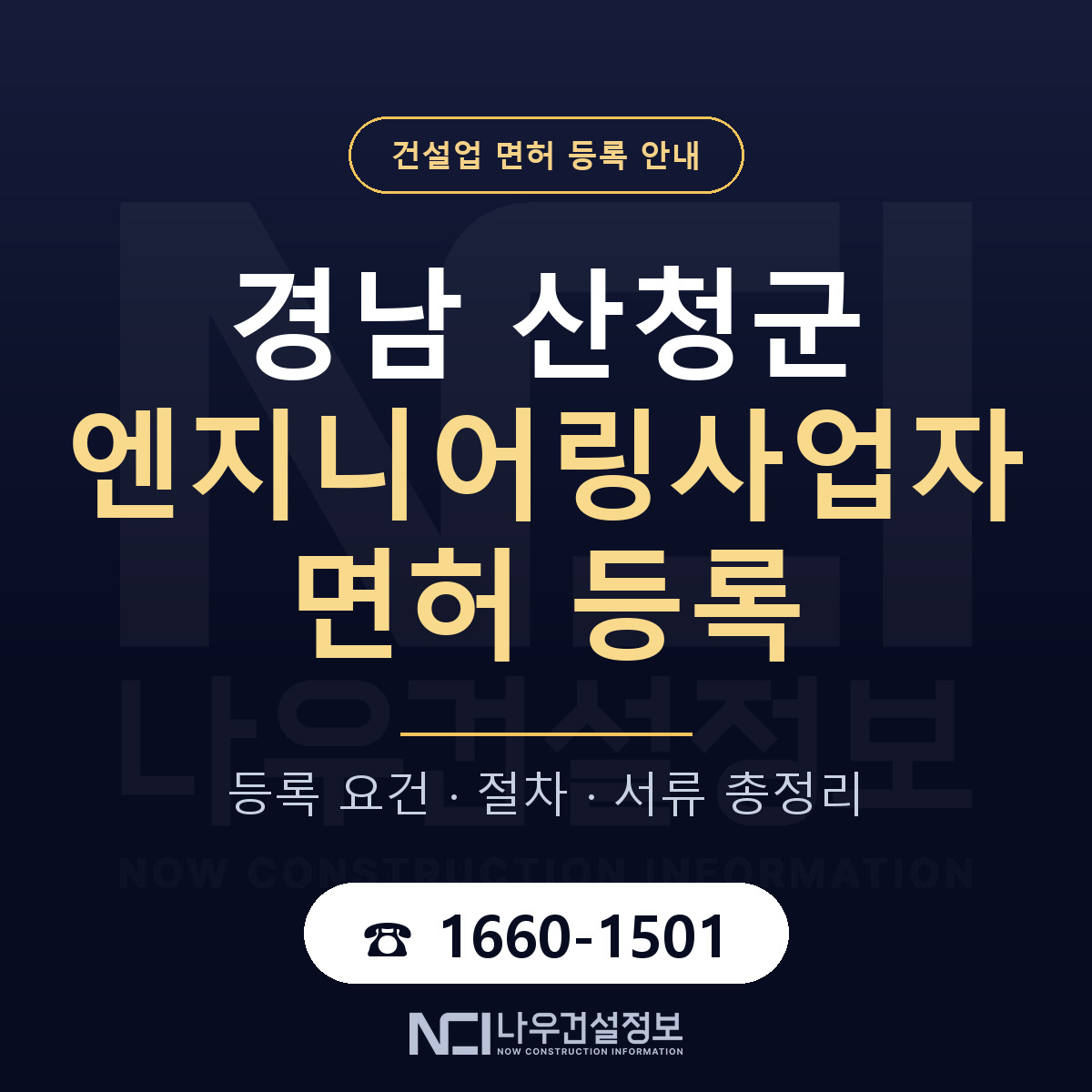 산청군 엔지니어링사업자 면허 — 준비 순서 안내 — 나우건설정보