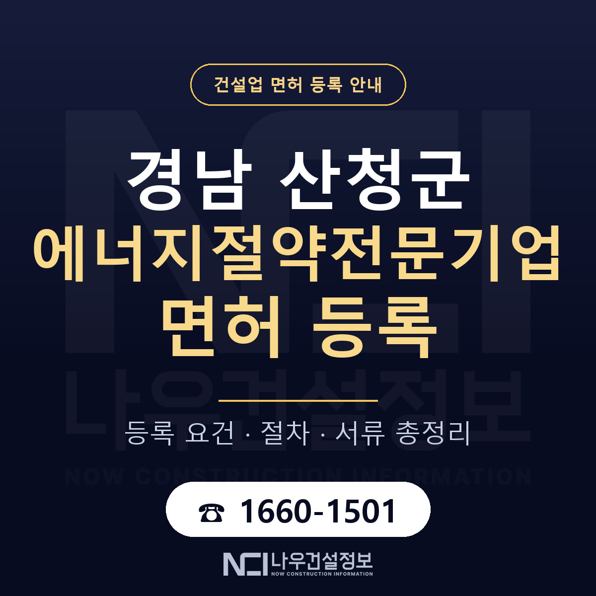산청군 에너지절약전문기업 면허 등록 요건 정리 안내 — 나우건설정보