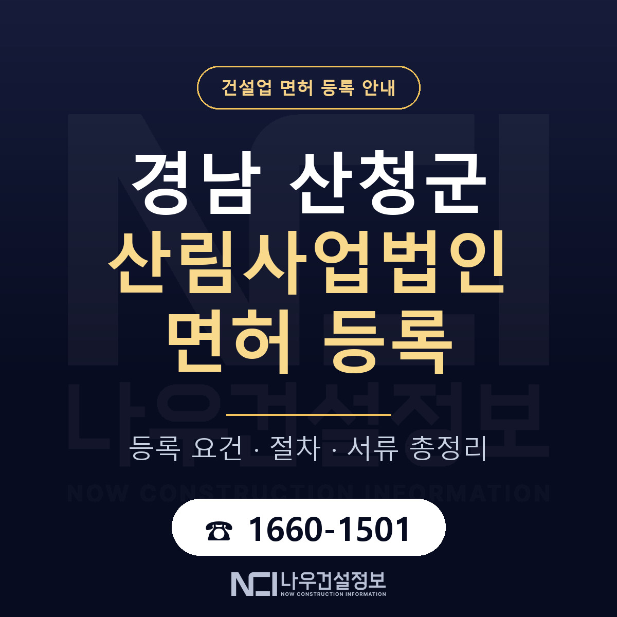 산청군 산림사업법인 면허, 무엇이 필요한가 안내 — 나우건설정보