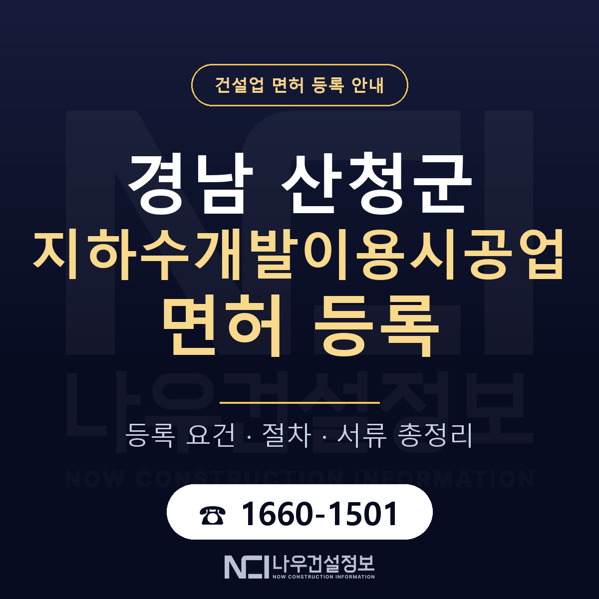 산청군 지하수개발이용시공업 면허 등록 기준 경남 안내 — 나우건설정보