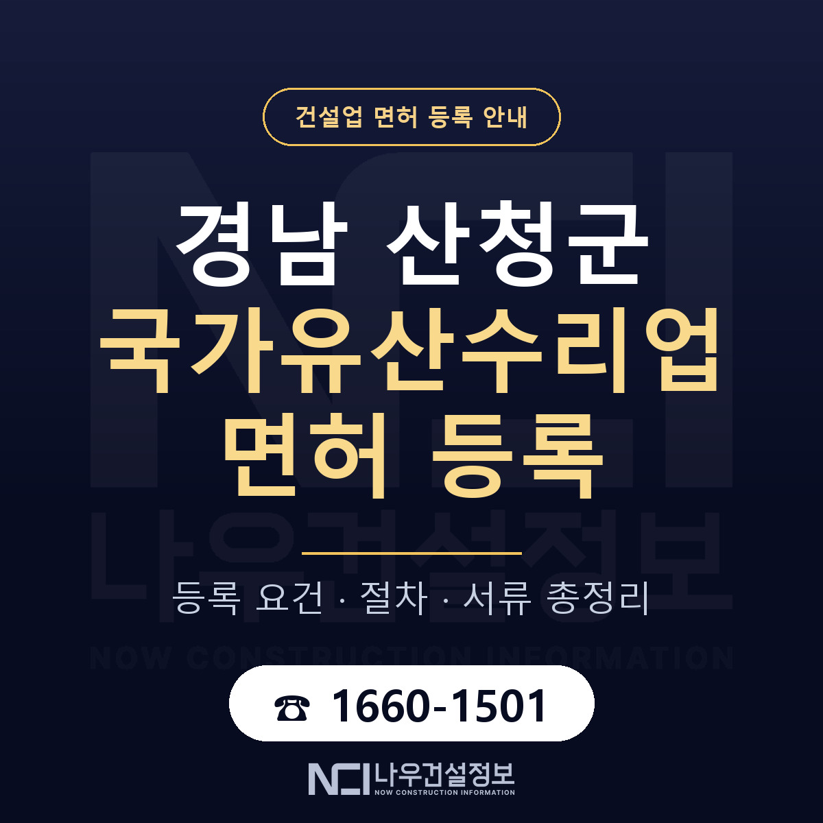 산청군 국가유산수리업 면허 등록 도움말 안내 — 나우건설정보
