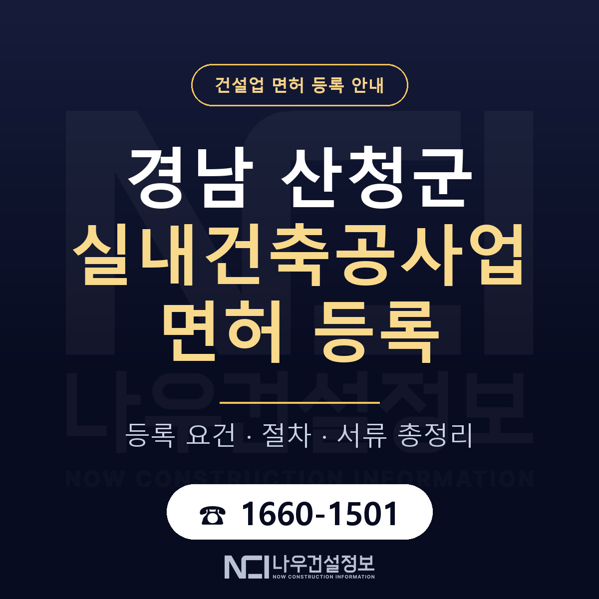산청군 실내건축공사업 면허 — 준비 순서 안내 — 나우건설정보
