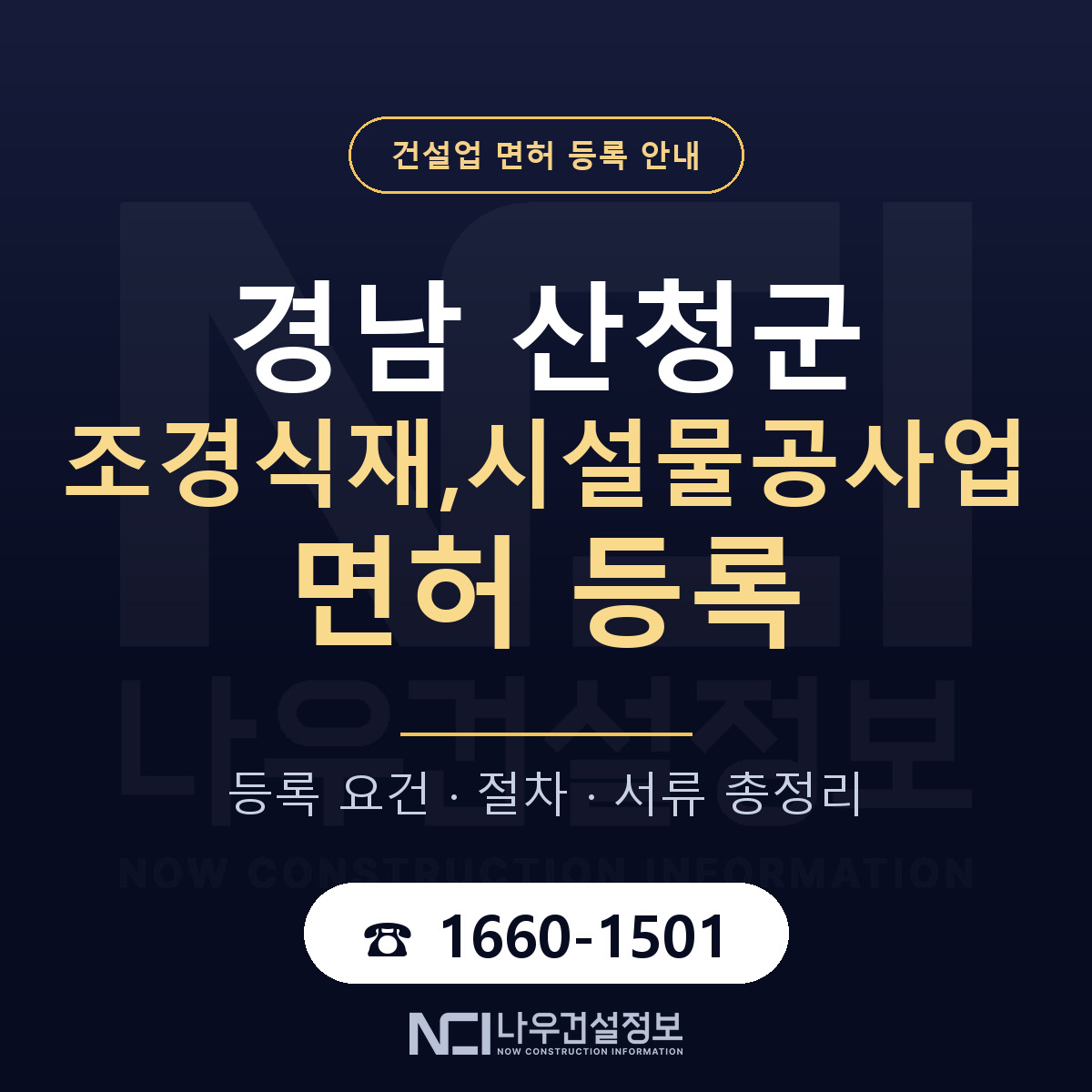 산청군 조경식재,시설물공사업 면허 등록 기준 경남 안내 — 나우건설정보