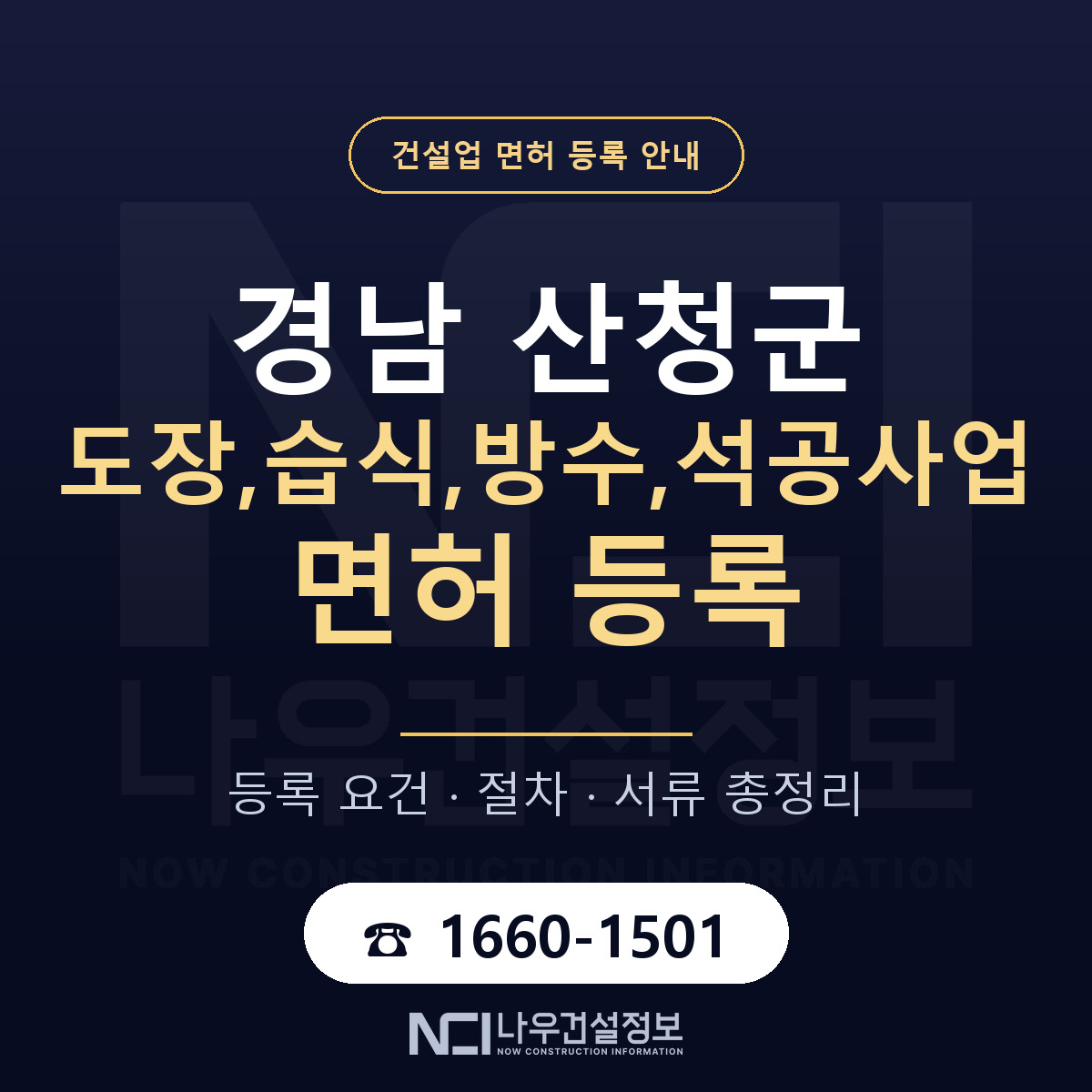 산청군 도장,습식,방수,석공사업 면허 — 준비 순서 안내 — 나우건설정보