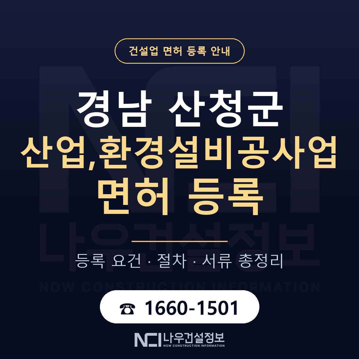 산청군 산업,환경설비공사업 면허 등록 — 경남 안내 — 나우건설정보