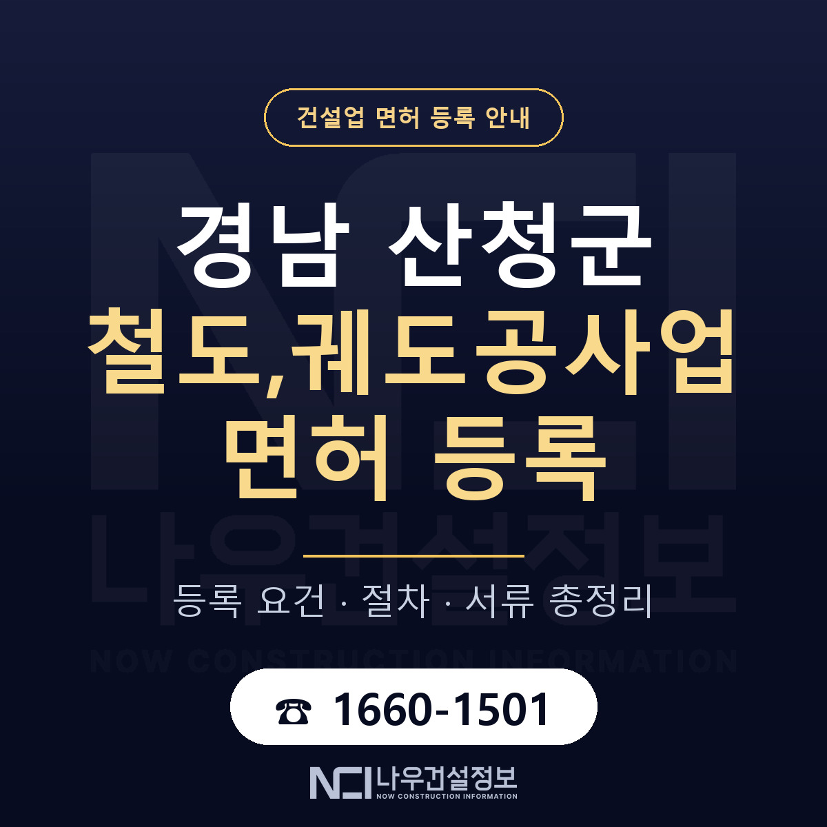 산청군 철도,궤도공사업 면허 — 준비 순서 안내 — 나우건설정보